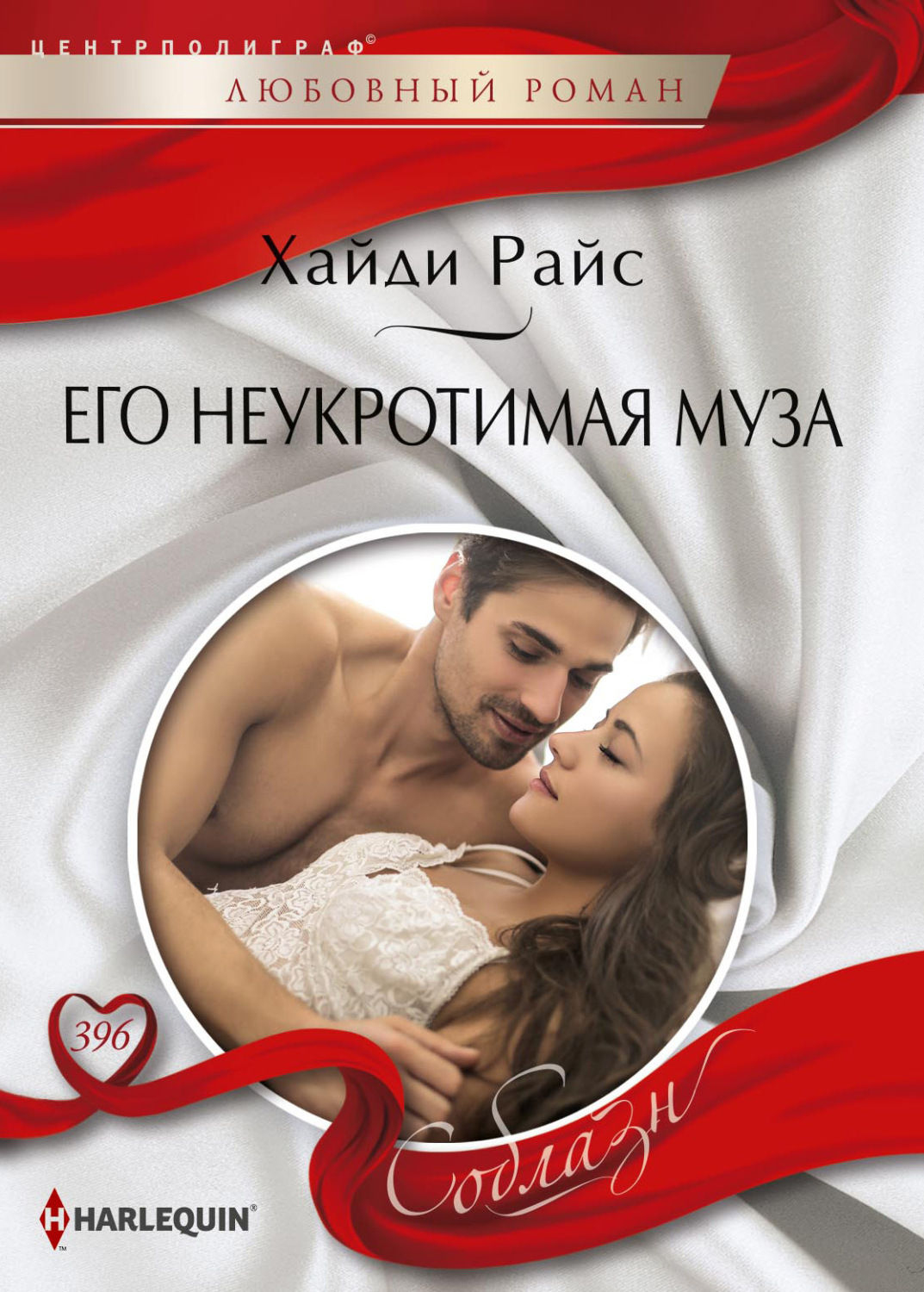 Обложка книги «Его неукротимая муза»