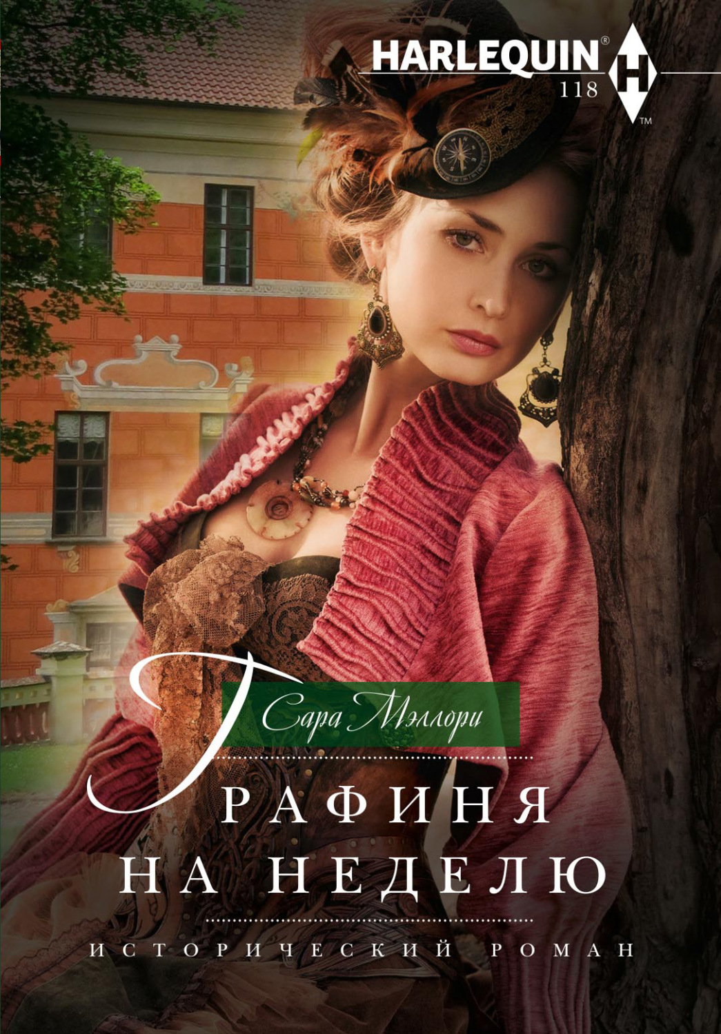 Обложка книги «Графиня на неделю»
