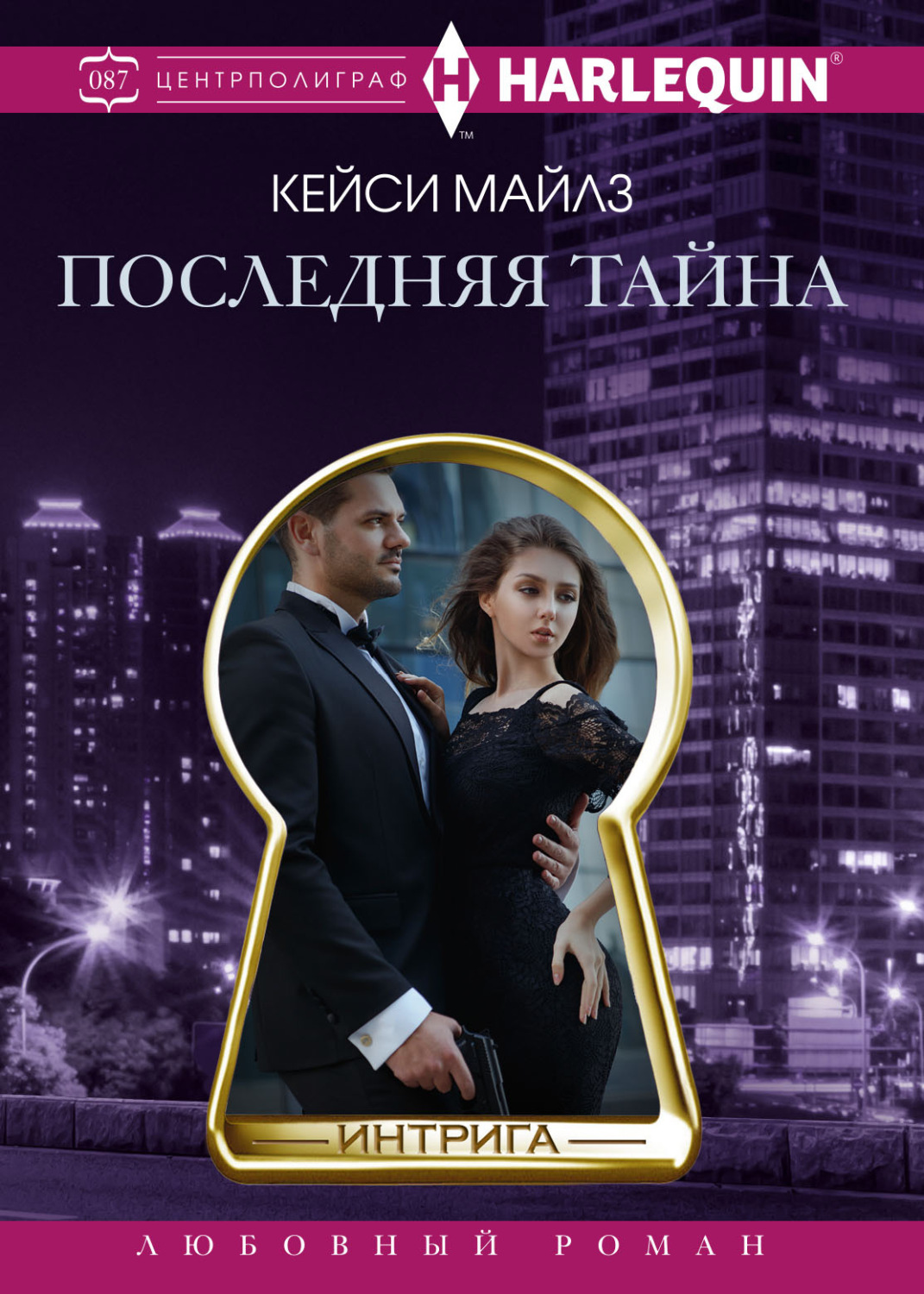 Обложка книги «Последняя тайна»