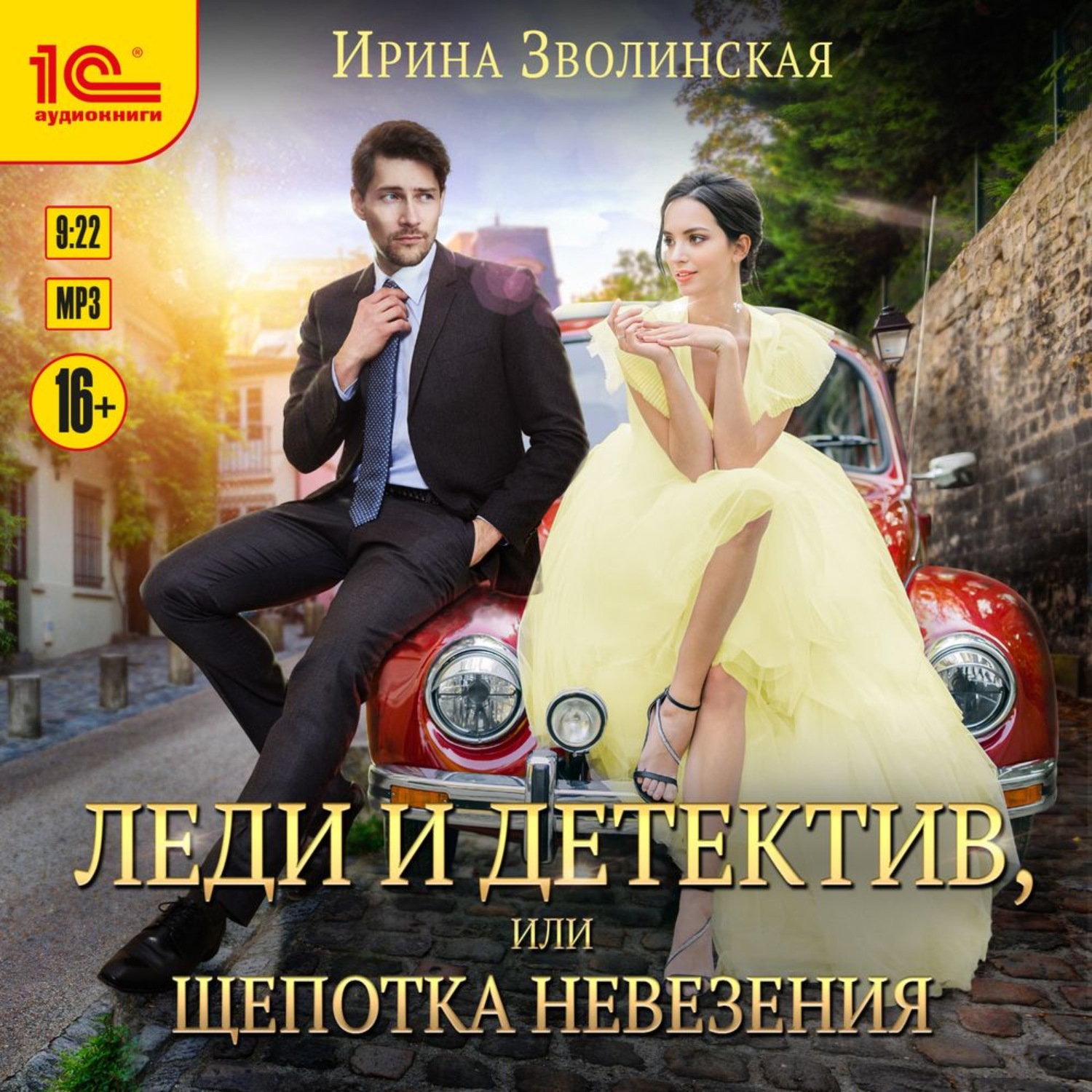 Обложка книги «Леди и детектив, или Щепотка невезения»