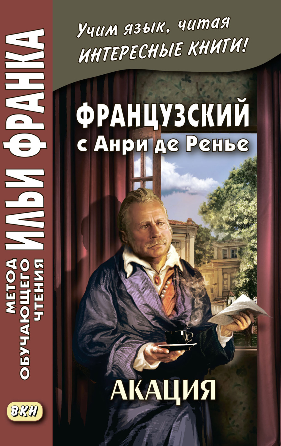 Обложка книги «Французский с Анри де Ренье. Акация = Henri de Régnier. L’acacia»