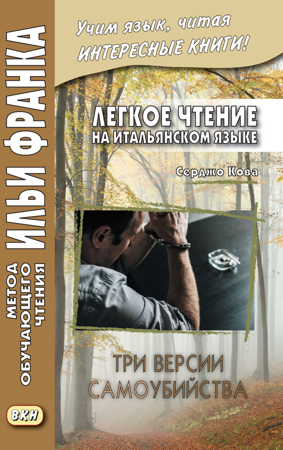 Обложка книги «Легкое чтение на итальянском языке. Серджо Кова. Три версии самоубийства = Sergio Cova. Tre ipotesi per un suicidio»
