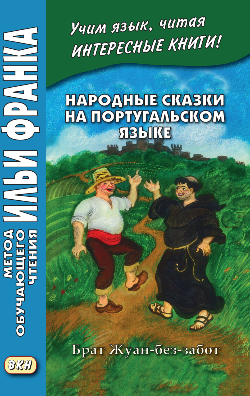 Обложка книги «Народные сказки на португальском языке. Брат Жуан-без-забот = Contos tradicionais dos países de língua portuguesa»