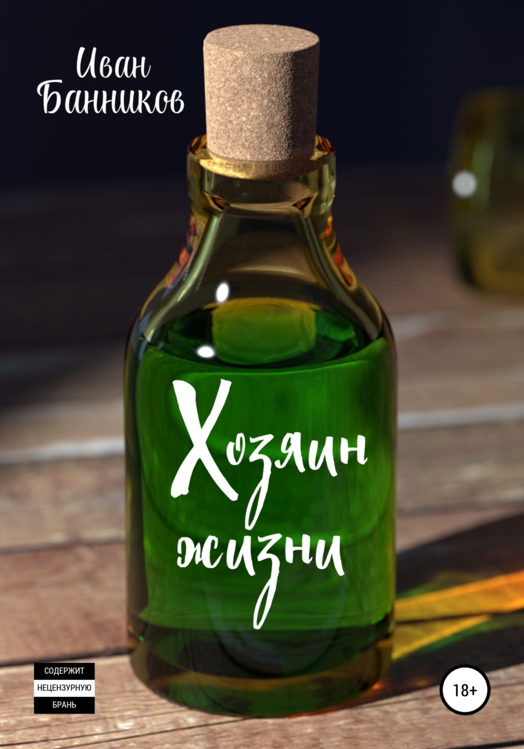 Обложка книги «Хозяин жизни»