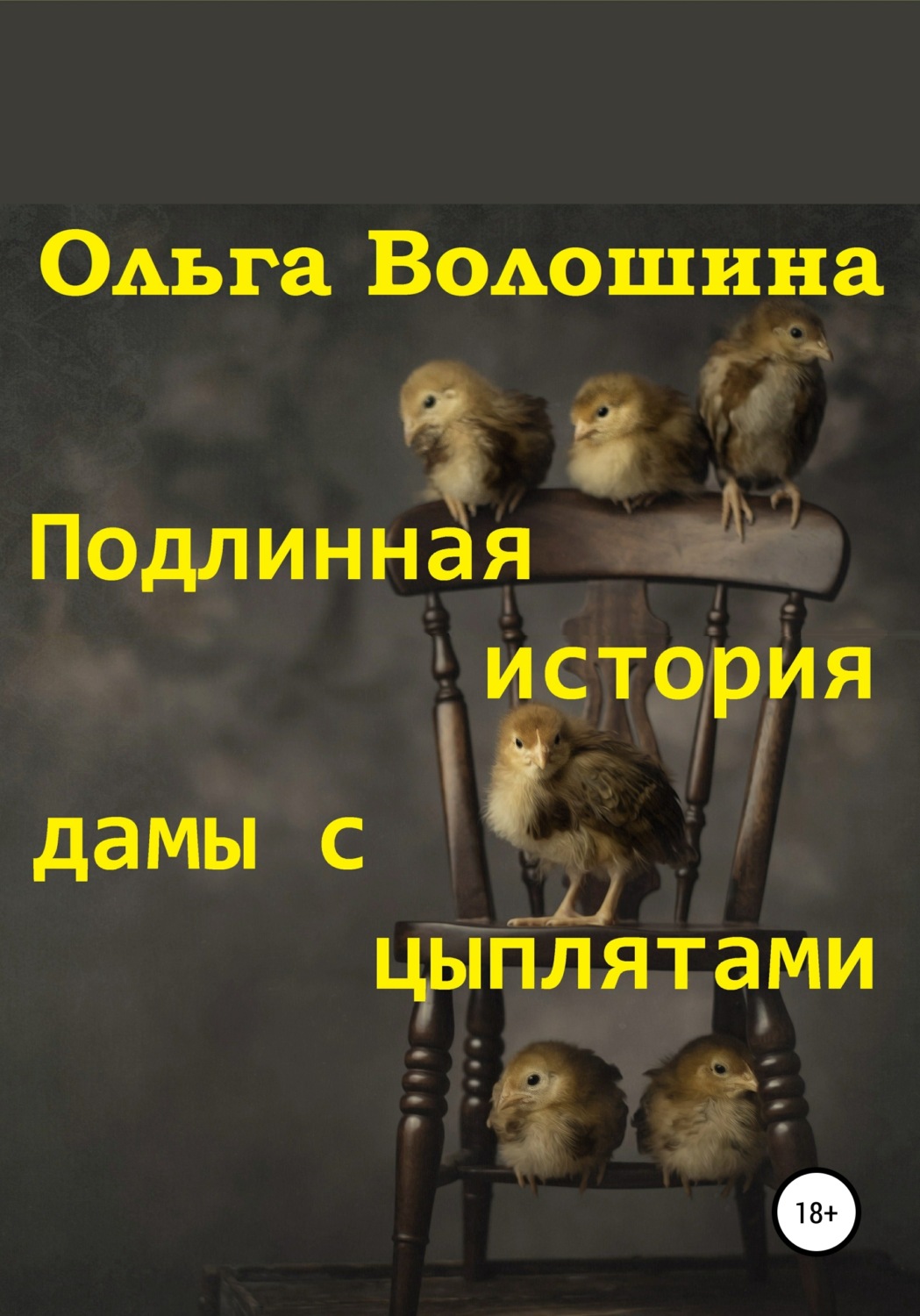 Обложка книги «Подлинная история дамы с цыплятами»