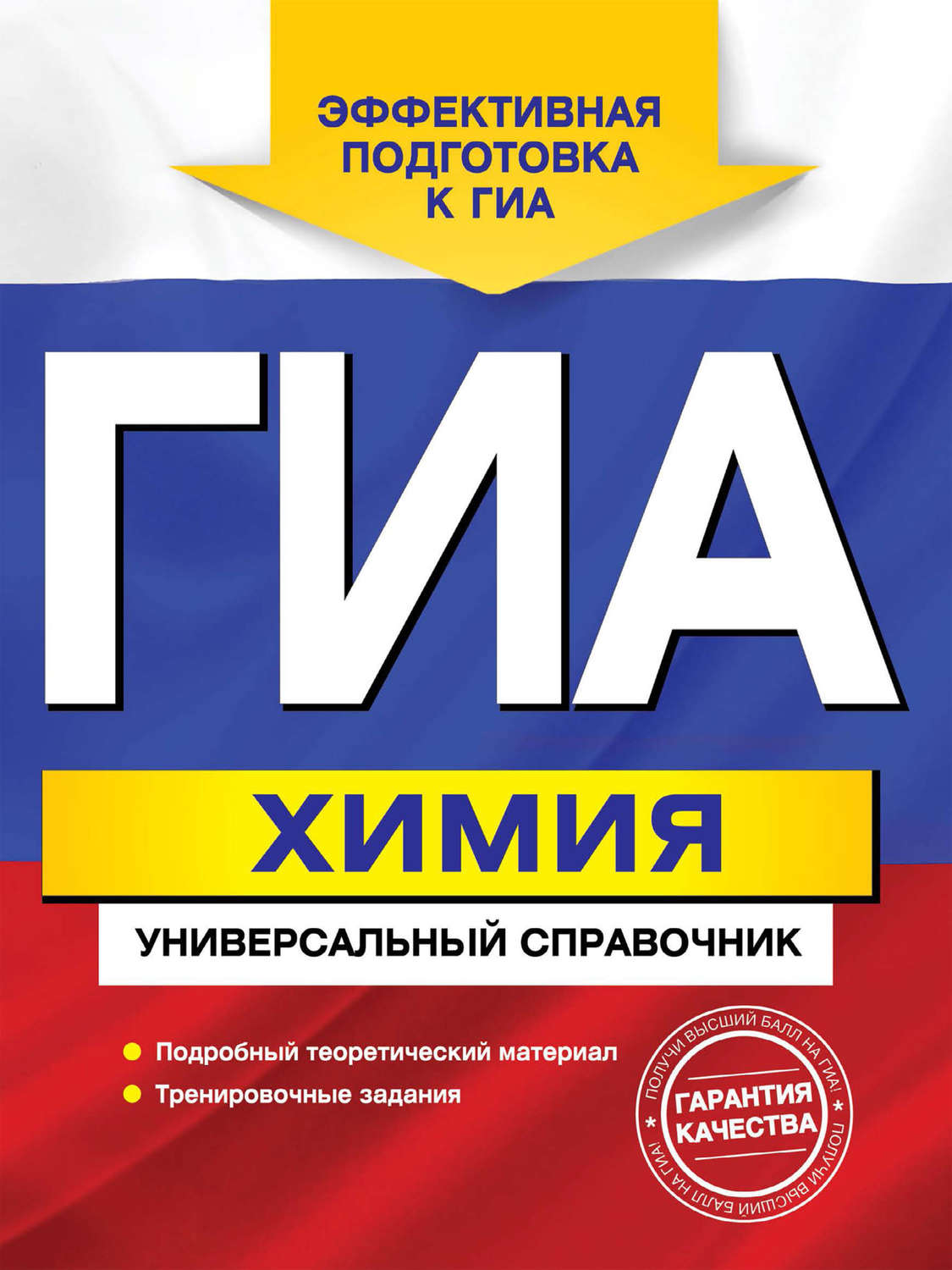 Обложка книги «ГИА. Химия. Универсальный справочник»