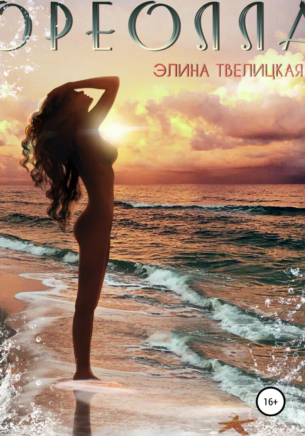 Обложка книги «Ореолла»