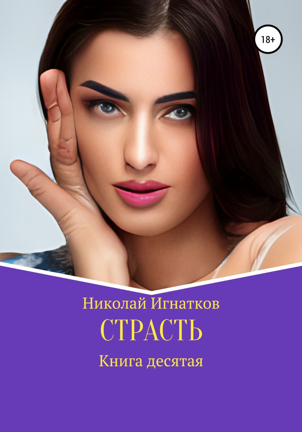 Обложка книги «Страсть. Книга десятая»