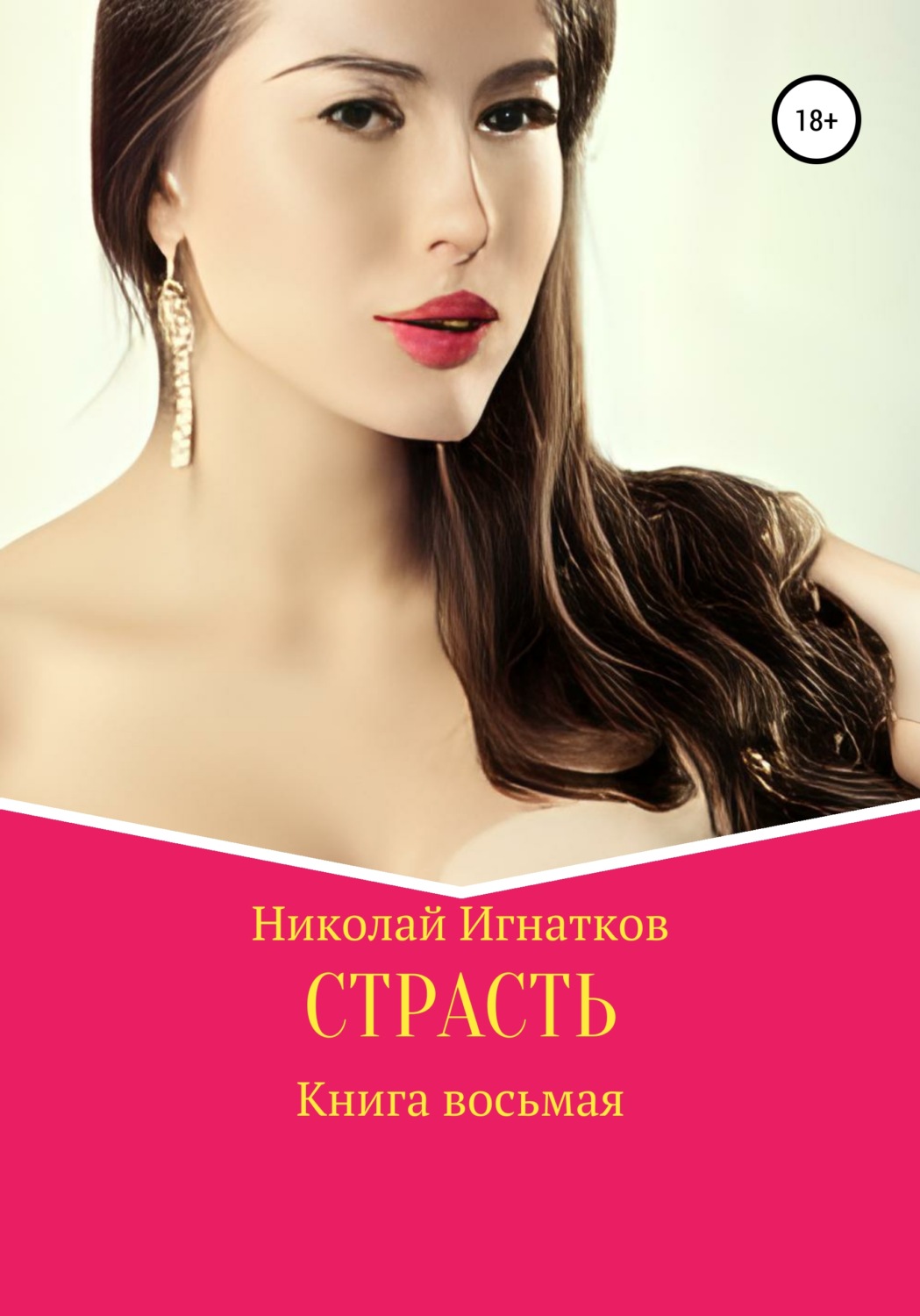Обложка книги «Страсть. Книга восьмая»