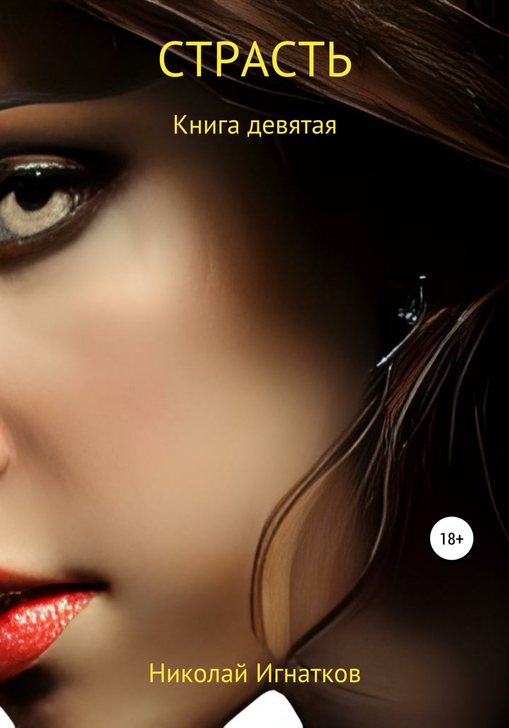Обложка книги «Страсть. Книга девятая»