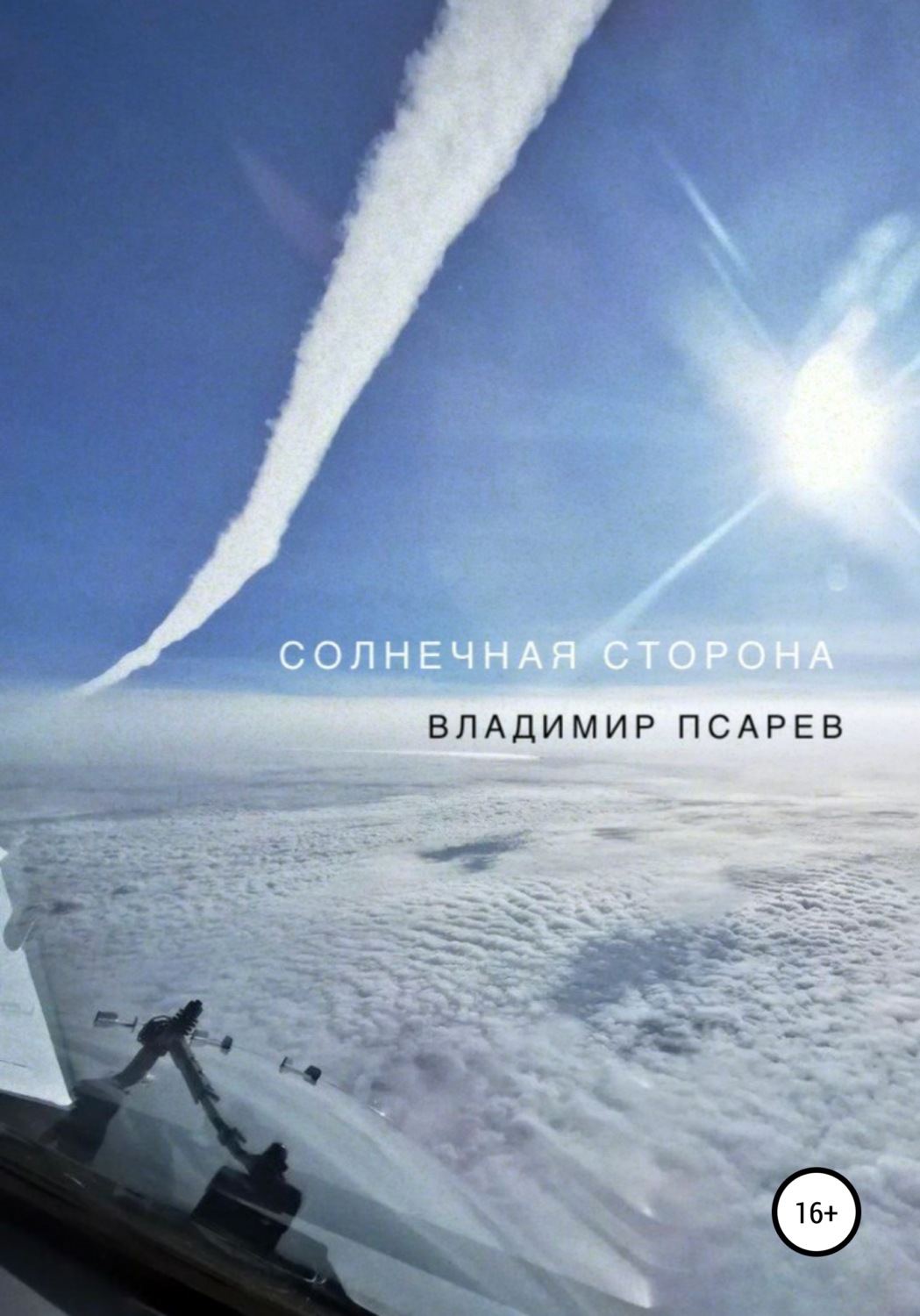 Обложка книги «Солнечная сторона»