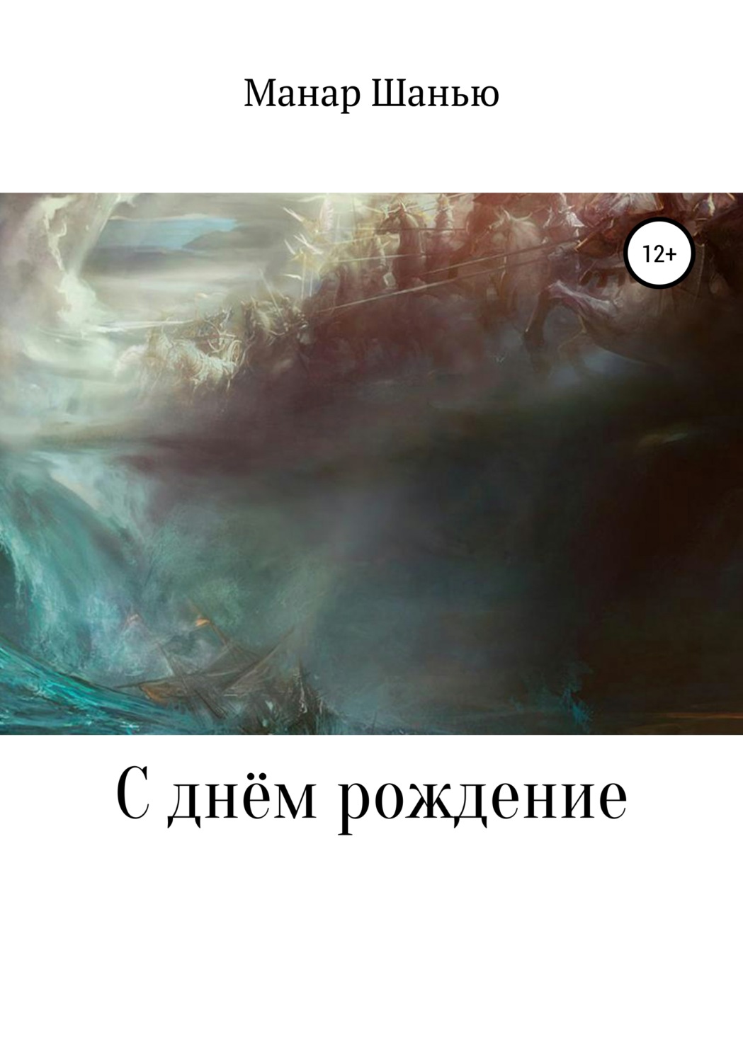Обложка книги «С днём рождение»