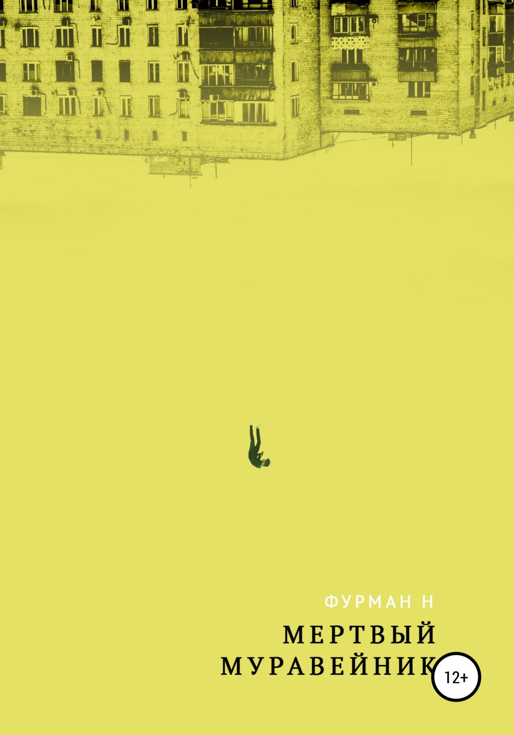 Обложка книги «Мёртвый муравейник»