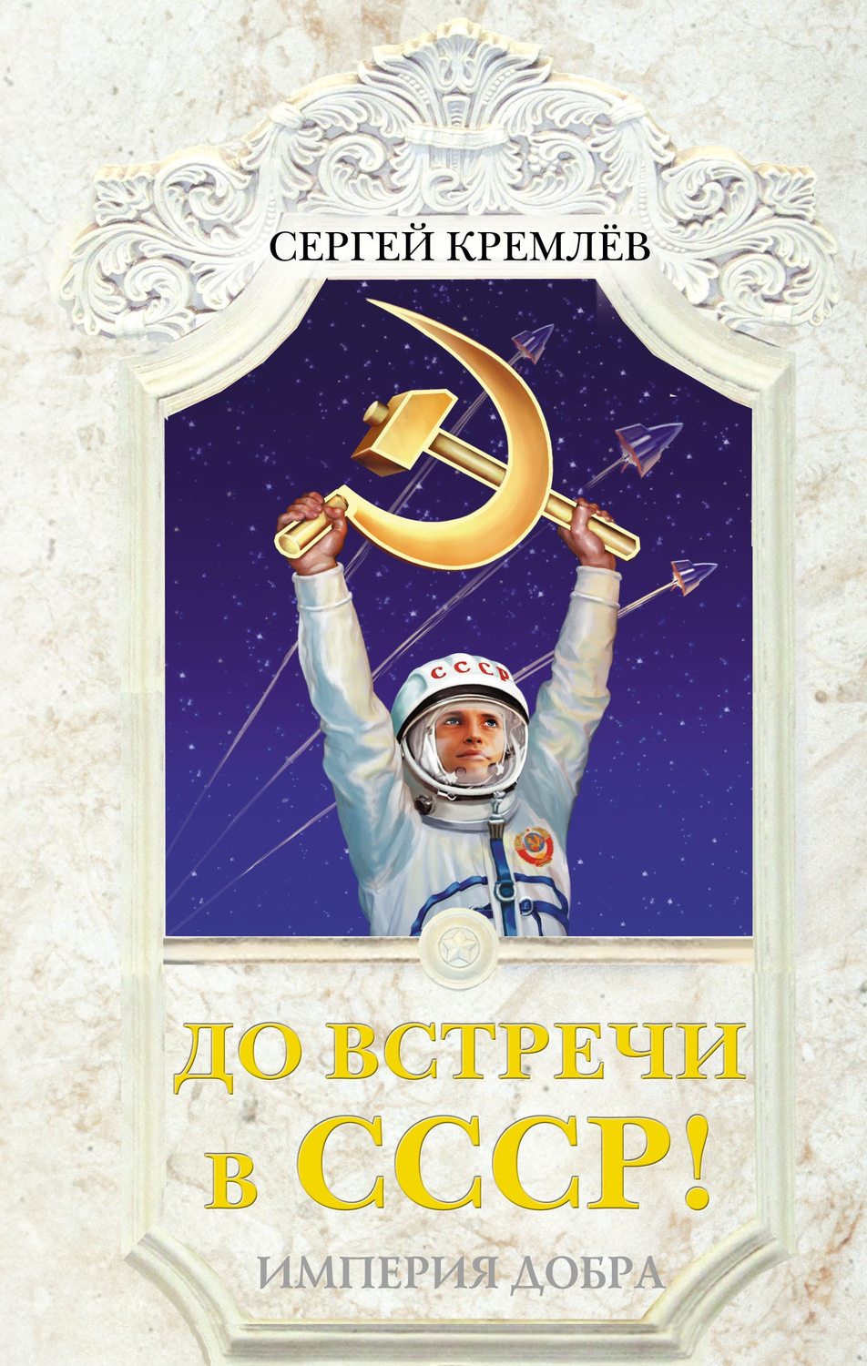 Обложка книги «До встречи в СССР! Империя Добра»