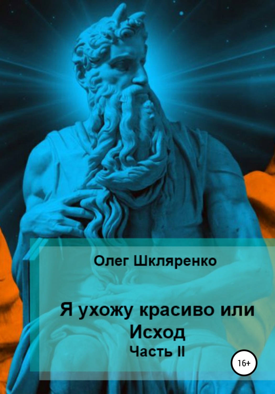 Обложка книги «Я ухожу красиво, или Исход. Часть 2»