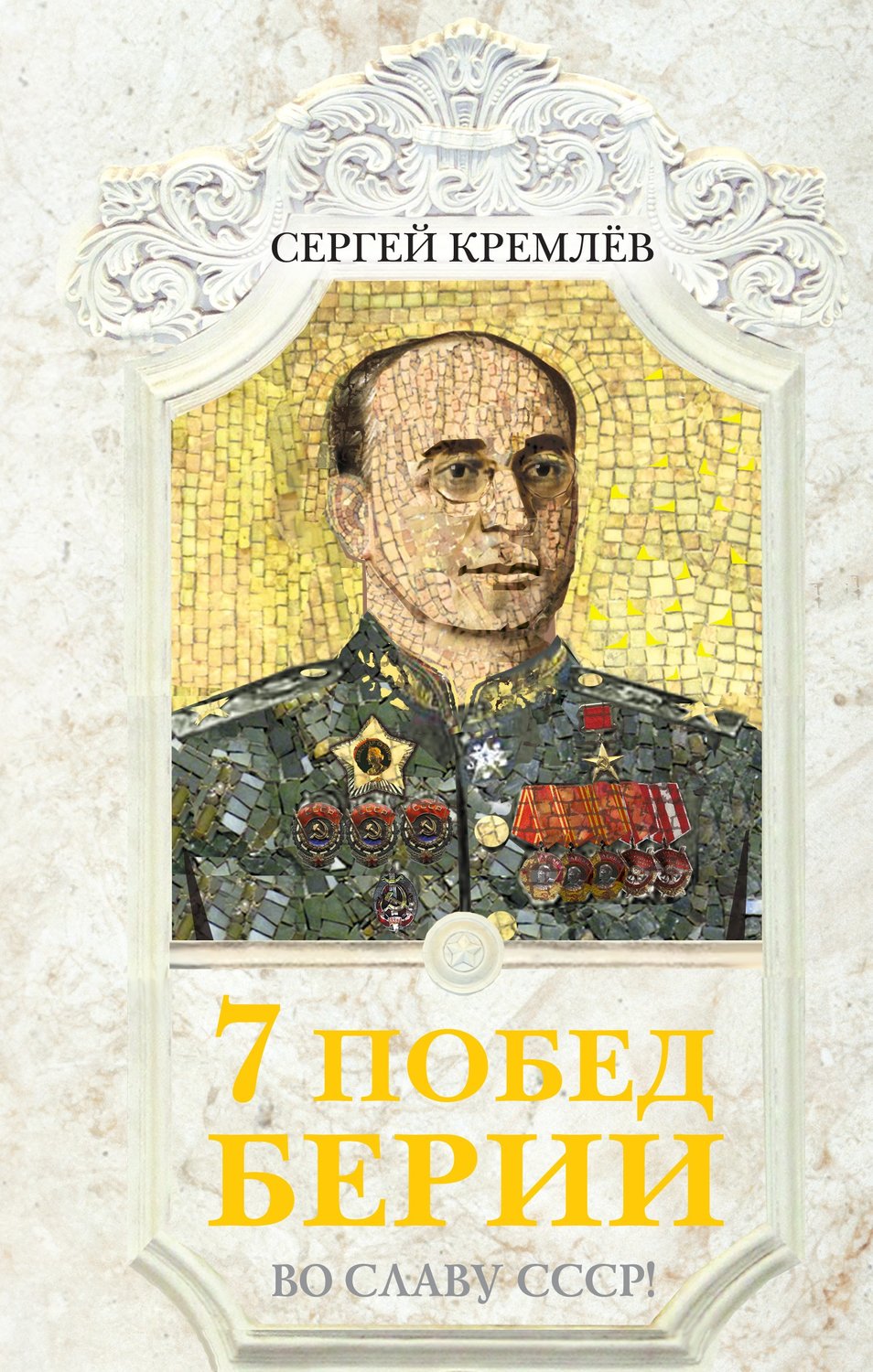 Обложка книги «7 побед Берии. Во славу СССР!»