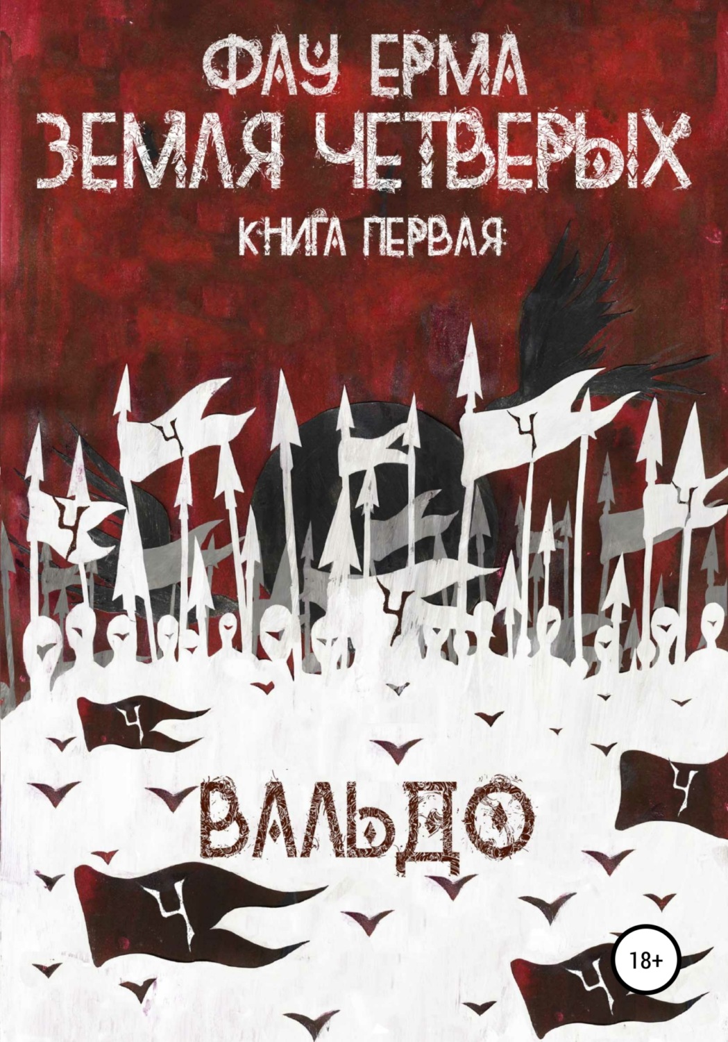 Обложка книги «Земля четверых. Книга первая. Вальдо»