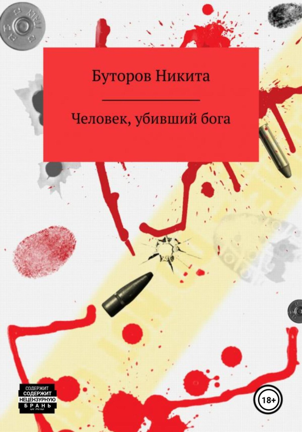 Обложка книги «Человек, убивший бога»