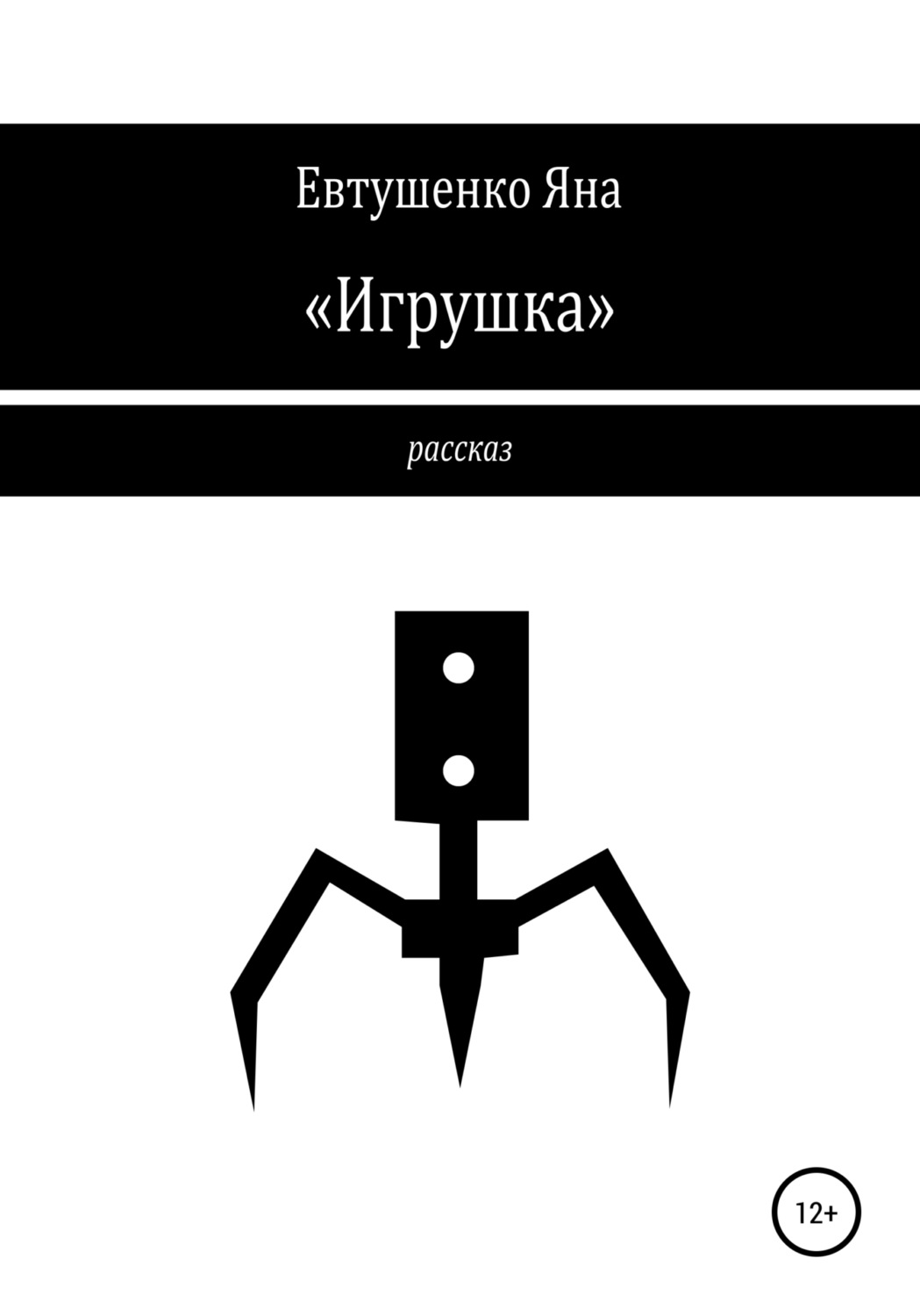 Обложка книги ««Игрушка»»