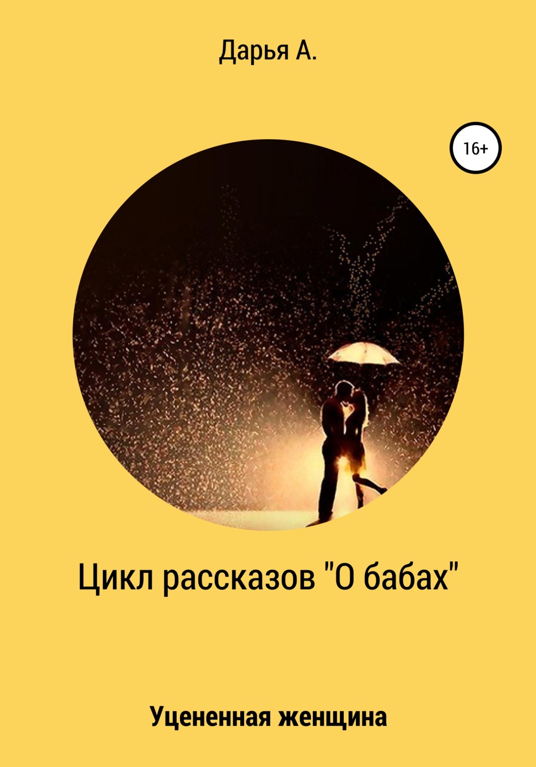 Обложка книги «Цикл рассказов «О бабах». Уцененная женщина»