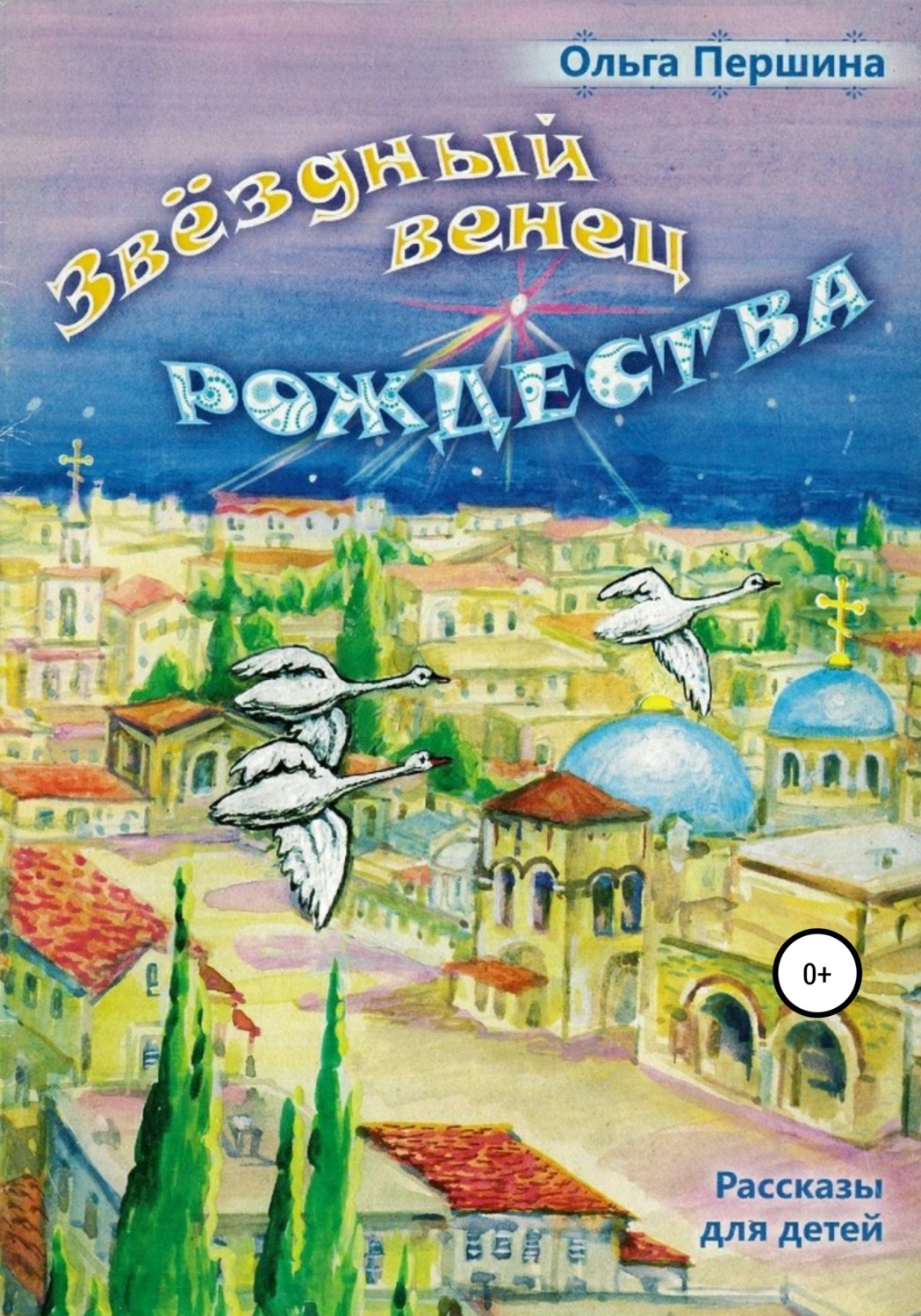 Обложка книги «Звёздный Венец Рождества»
