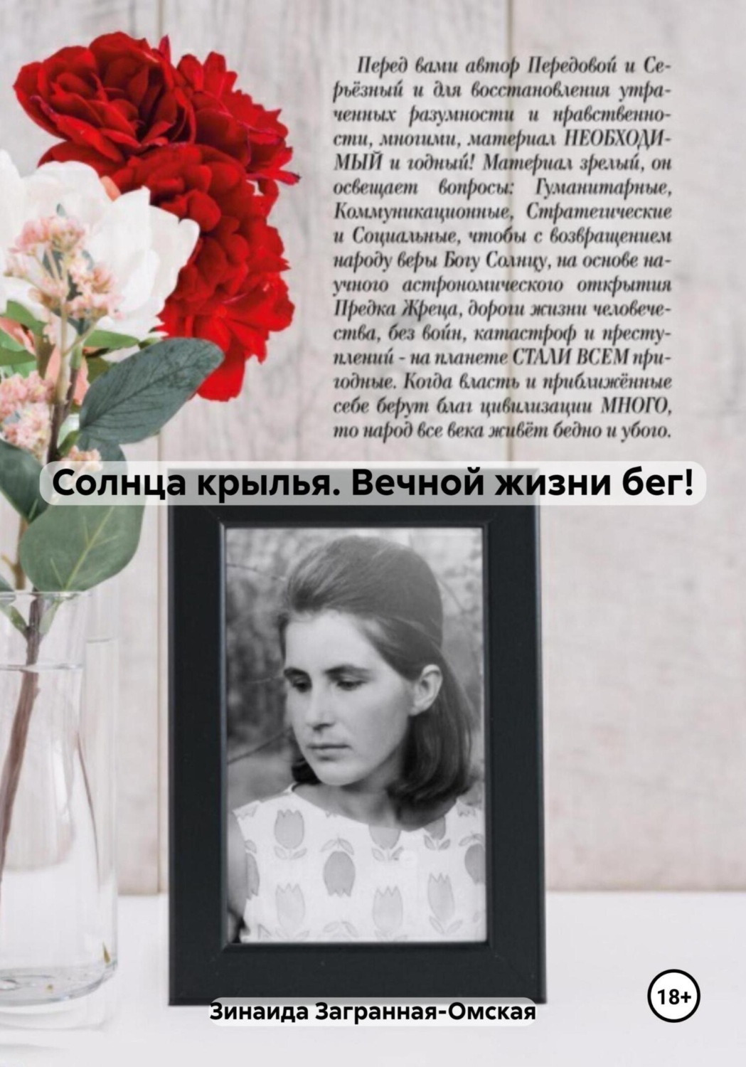 Обложка книги «Солнца крылья. Вечной жизни бег!»