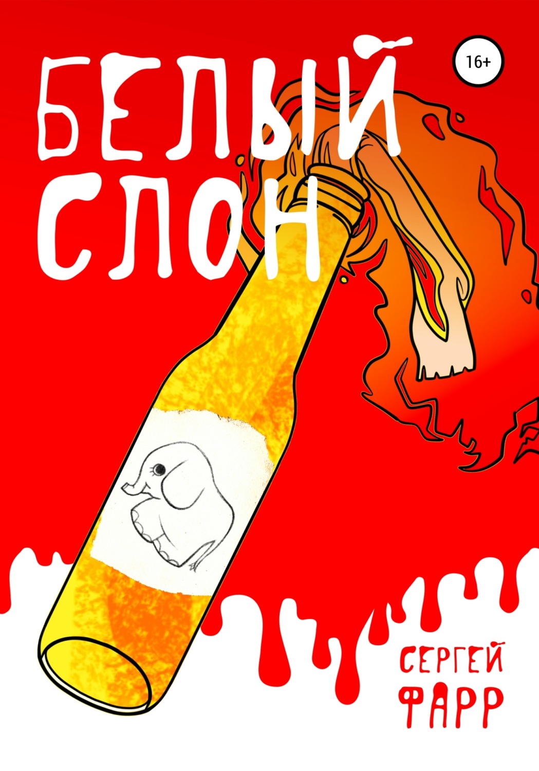 Обложка книги «Белый слон»
