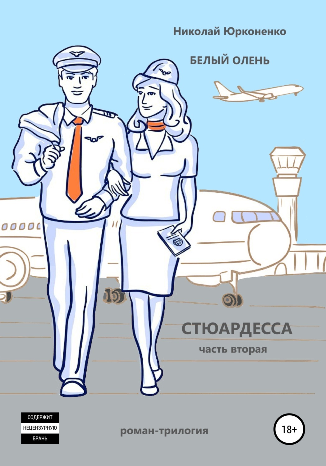Обложка книги «Белый олень. Часть 2. Стюардесса»