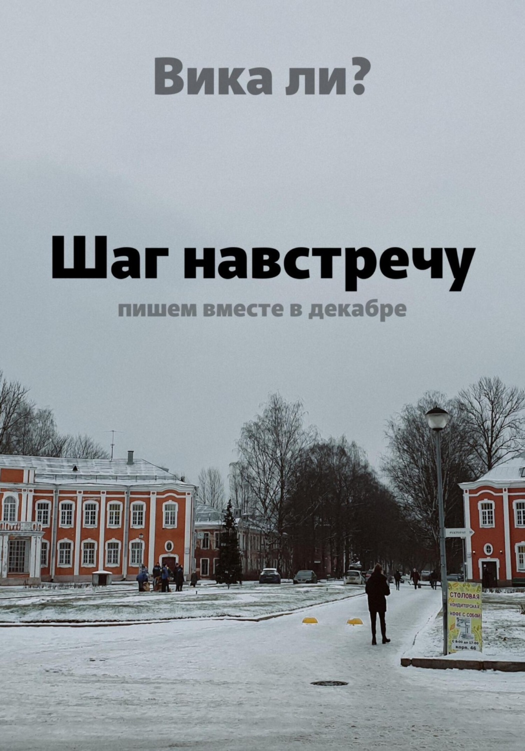 Обложка книги «Шаг навстречу»
