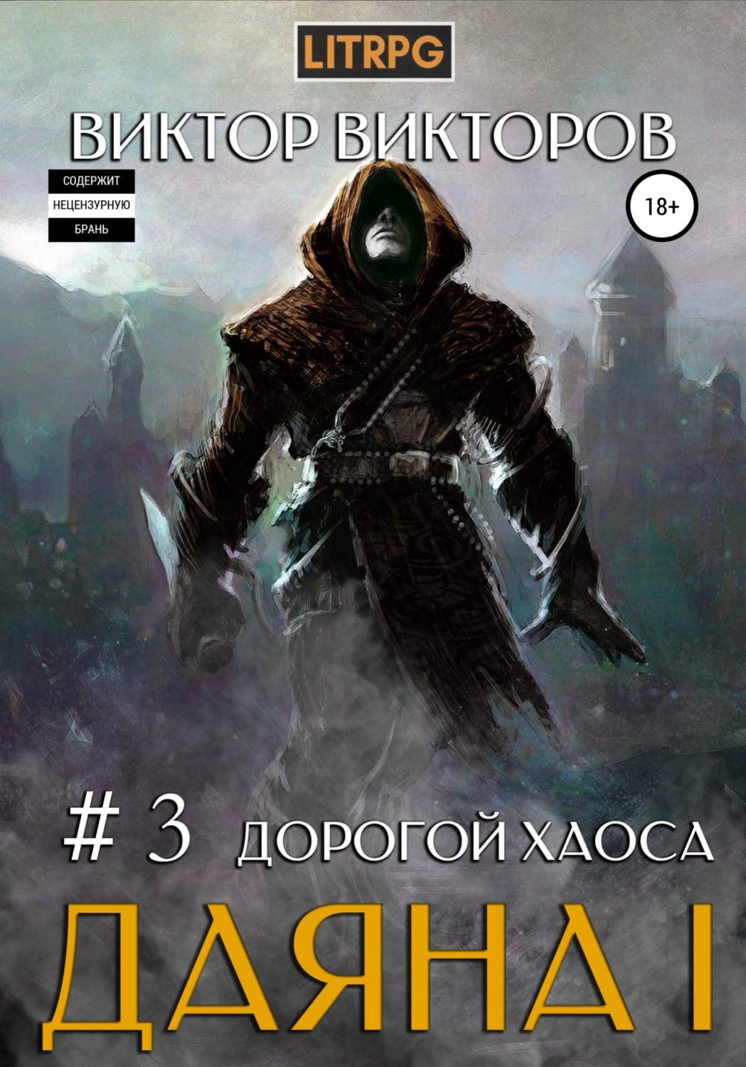 Обложка книги «Даяна I. Дорогой Хаоса. Том 3»