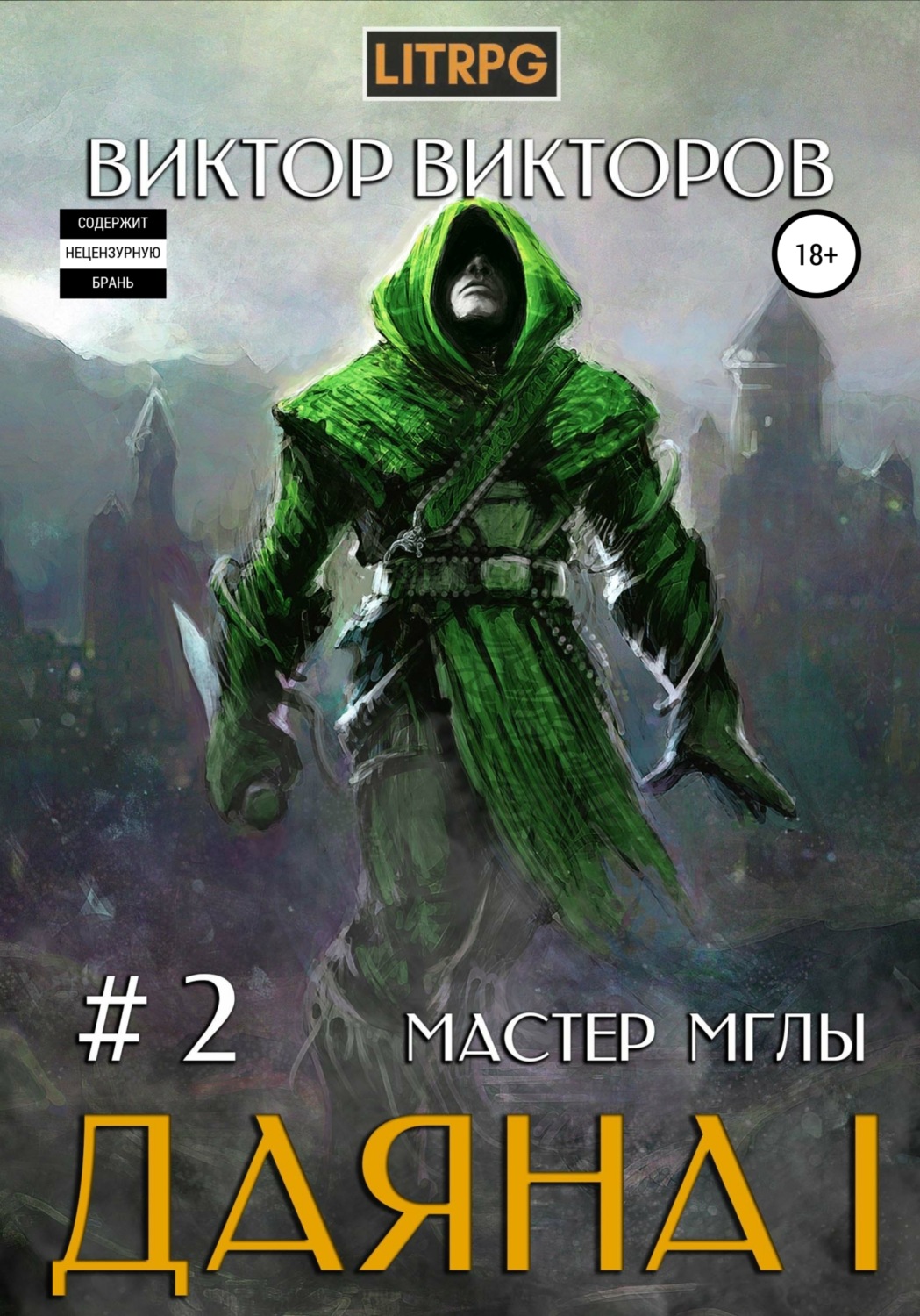 Обложка книги «Даяна I. Мастер Мглы. Том 2»