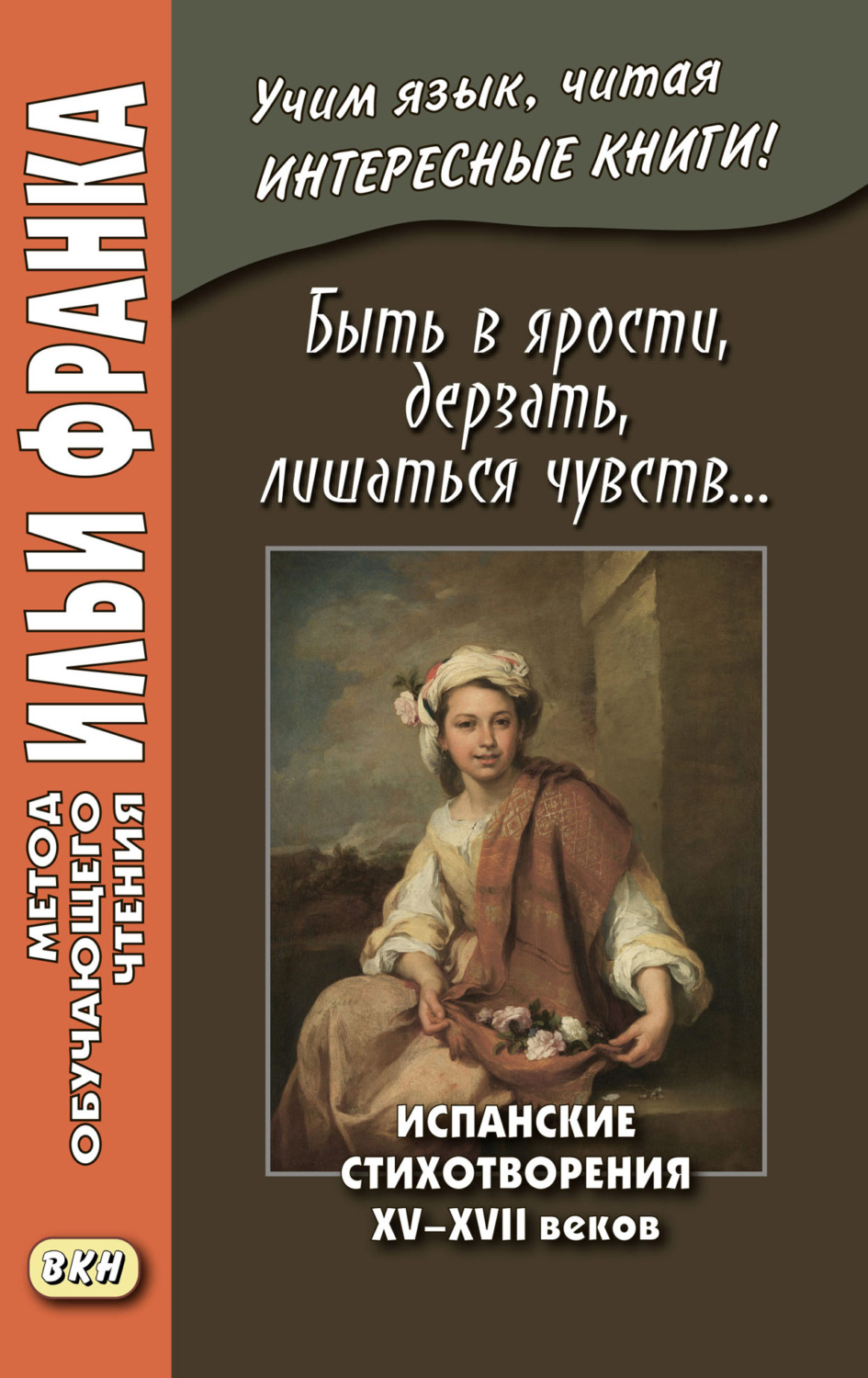 Обложка книги «Быть в ярости, дерзать, лишаться чувств… Испанские стихотворения XV–XVII веков = Desmayarse, atreverse, estar furioso…»