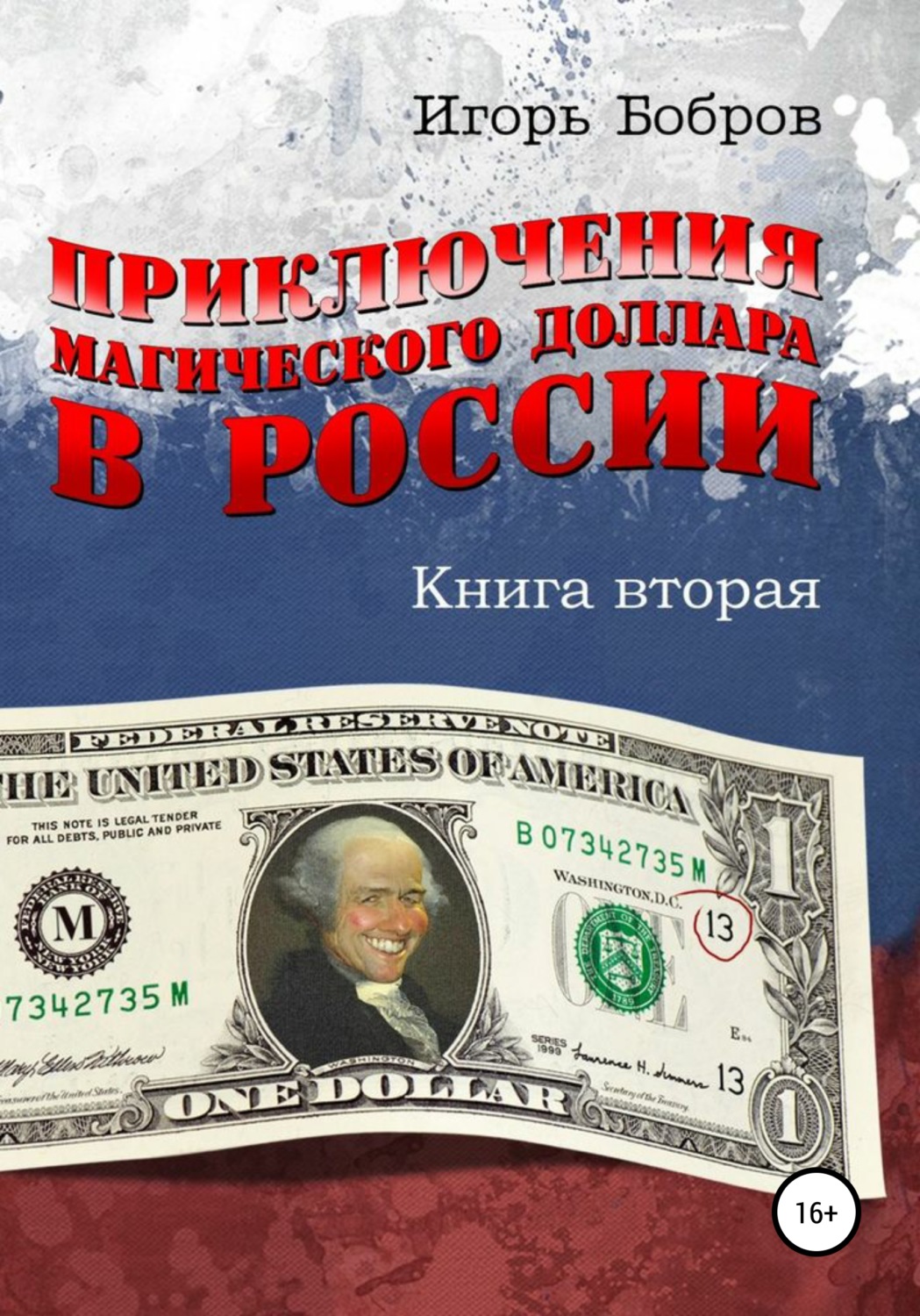 Обложка книги «Приключения магического доллара в России. Книга вторая»