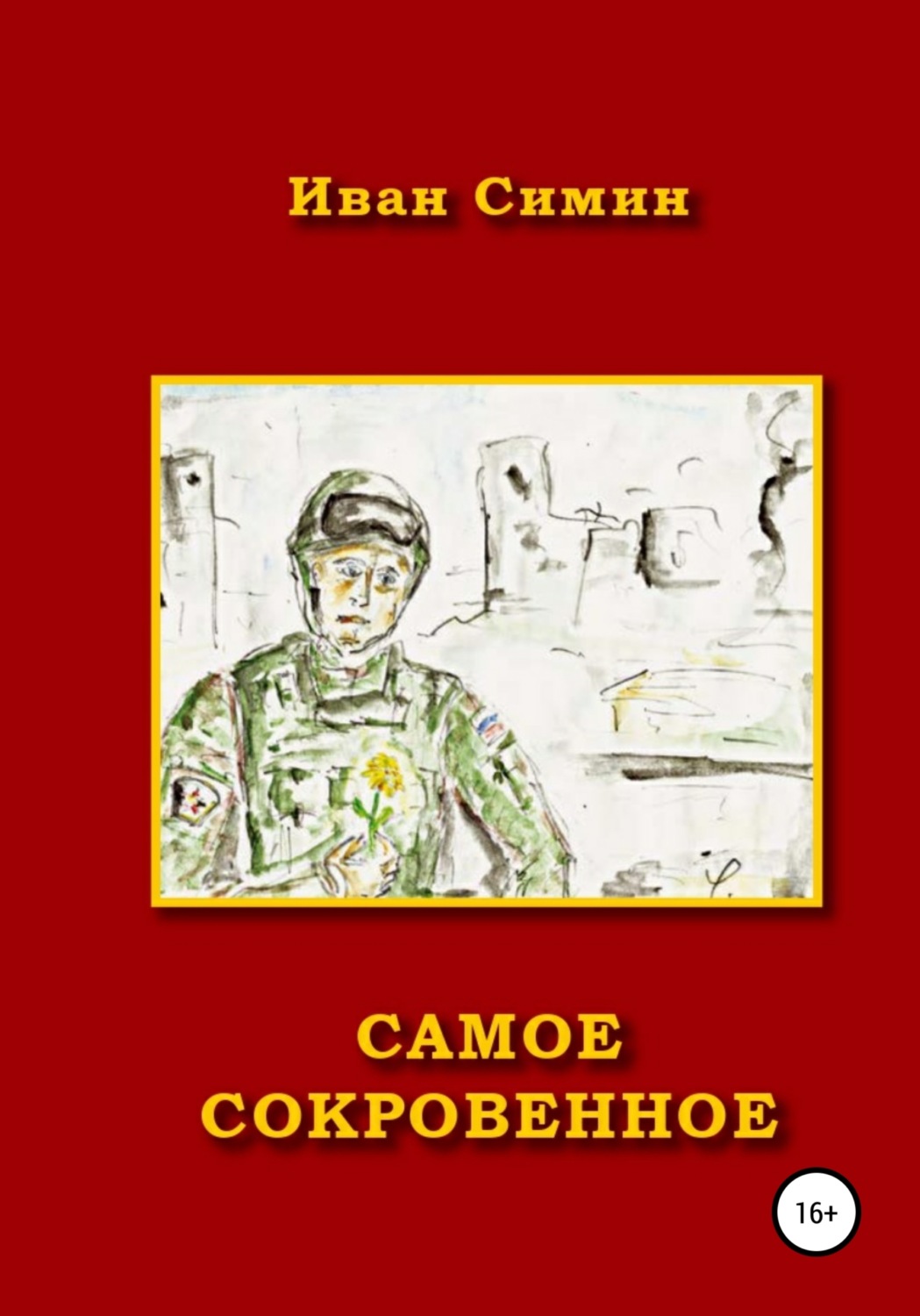 Обложка книги «Самое сокровенное»