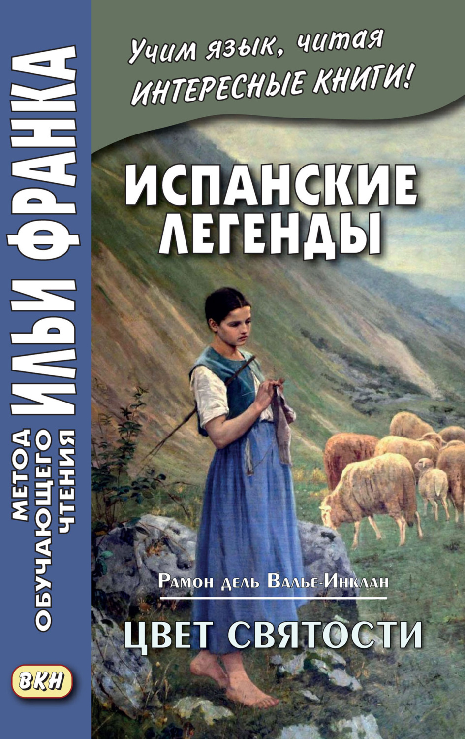 Обложка книги «Испанские легенды. Рамон дель Валье-Инклан. Цвет святости = Ramón María del Valle-Inclán. Flor de Santidad. Historia milenaria»