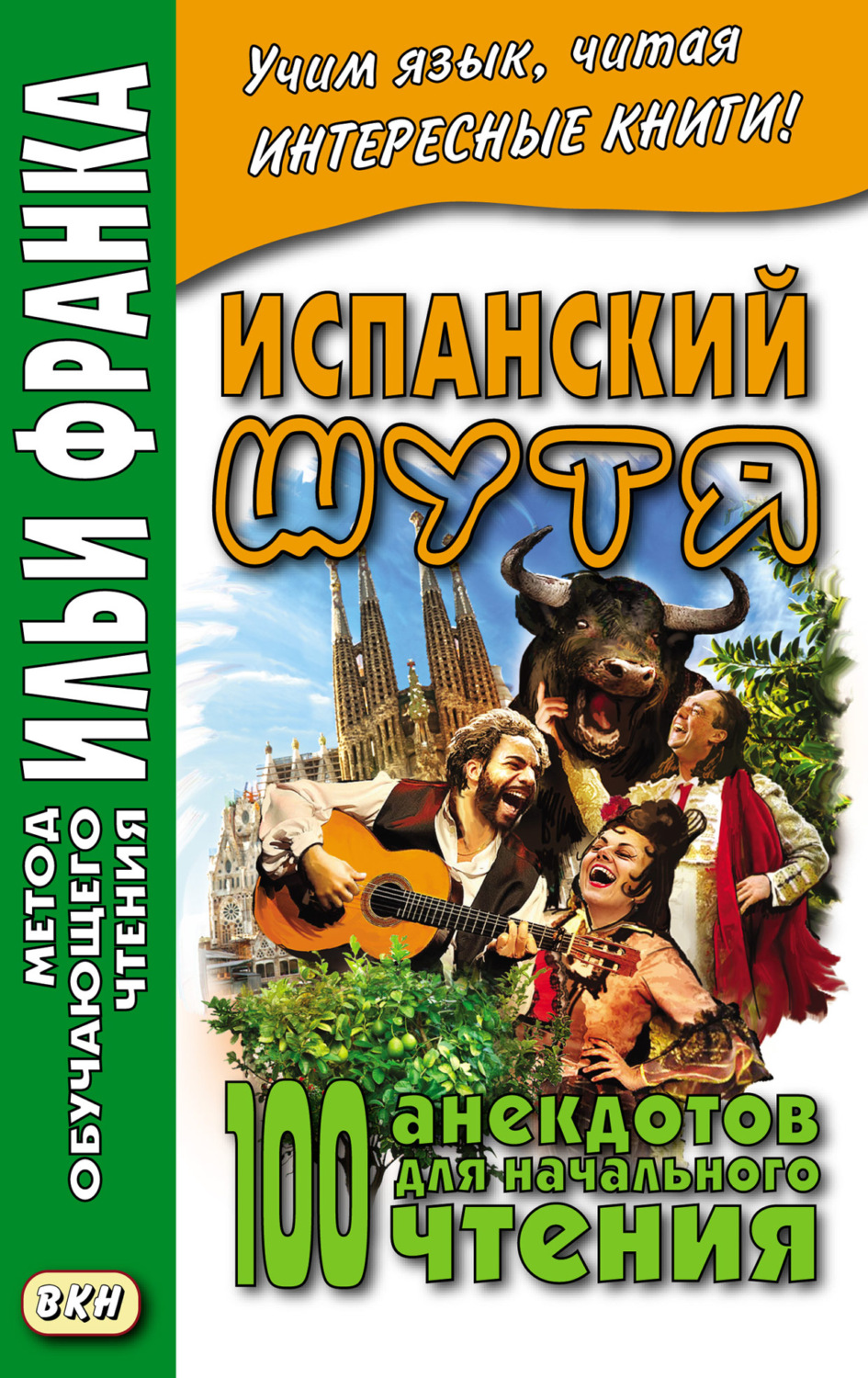 Обложка книги «Испанский шутя. 100 анекдотов для начального чтения»