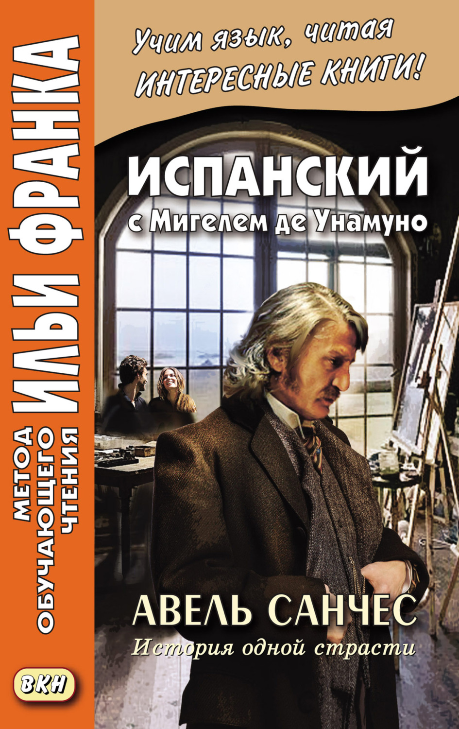 Обложка книги «Испанский с Мигелем де Унамуно. Авель Санчес. История одной страсти = Miguel de Unamuno. Abel Sánchez. Una historia de pasión»