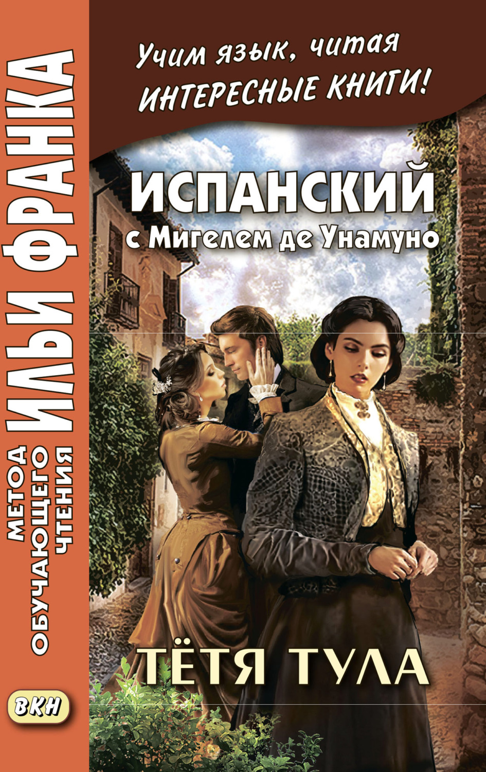 Обложка книги «Испанский с Мигелем де Унамуно. Тётя Тула = Miguel de Unamuno. La tía Tula»
