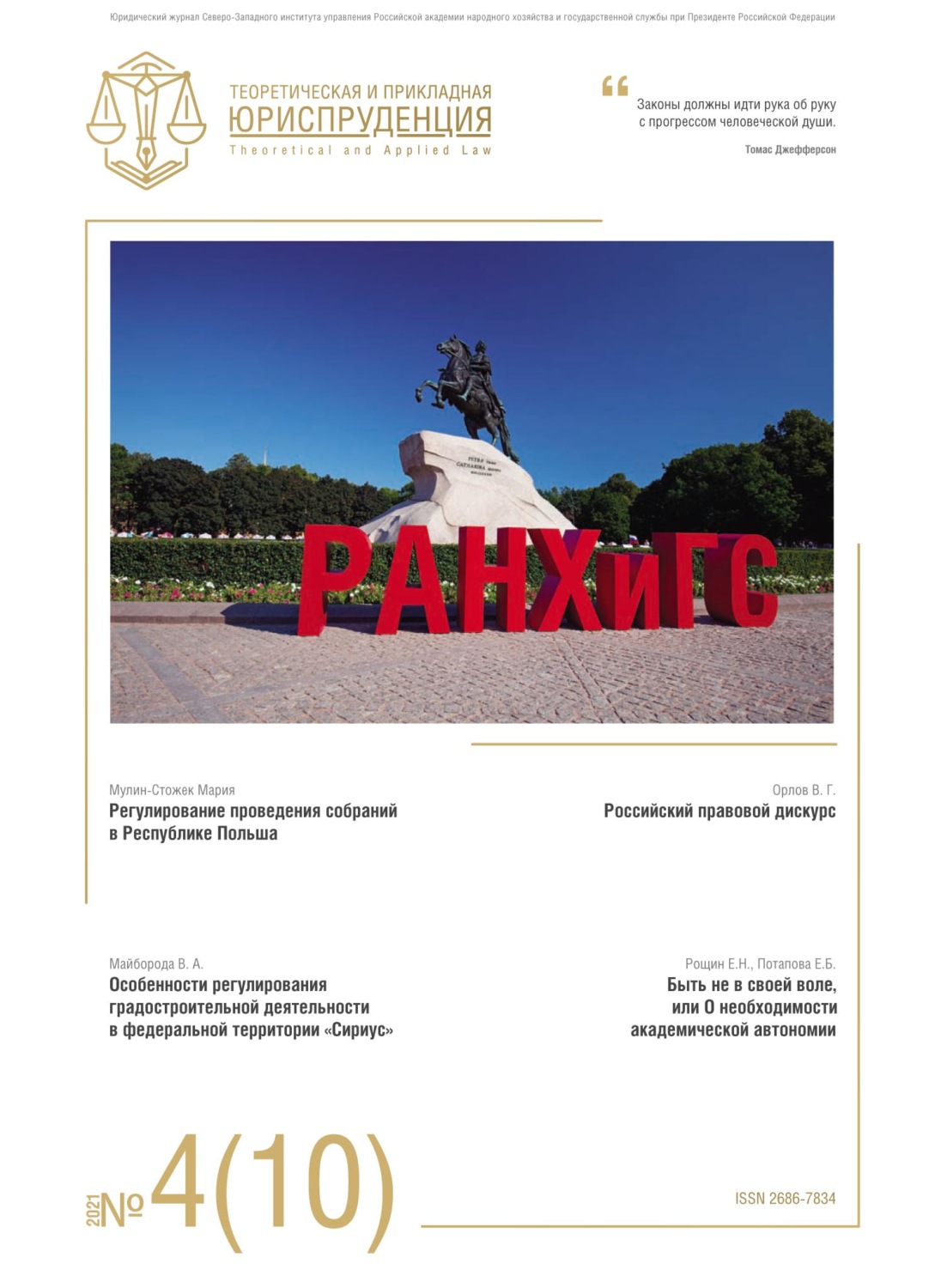 Обложка книги «Теоретическая и прикладная юриспруденция №4(10) 2021»