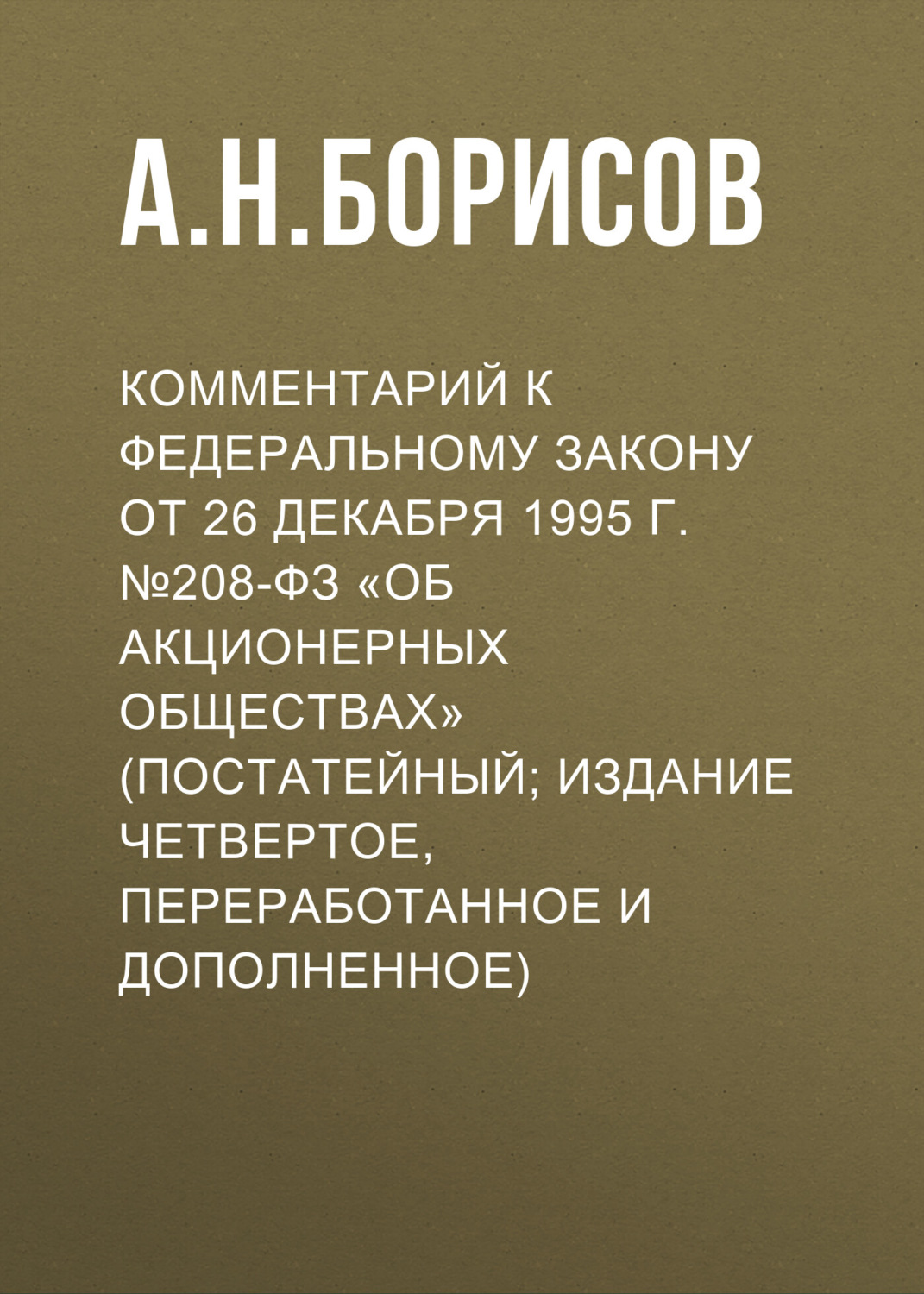 Обложка книги «Комментарий к Федеральному закону от 26 декабря 1995 г. №208-ФЗ «Об акционерных обществах» (постатейный; издание четвертое, переработанное и дополненное)»