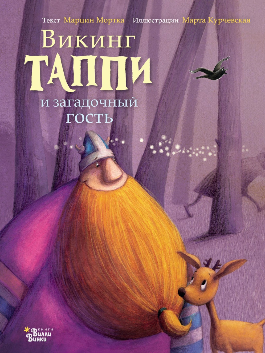 Обложка книги «Викинг Таппи и загадочный гость»