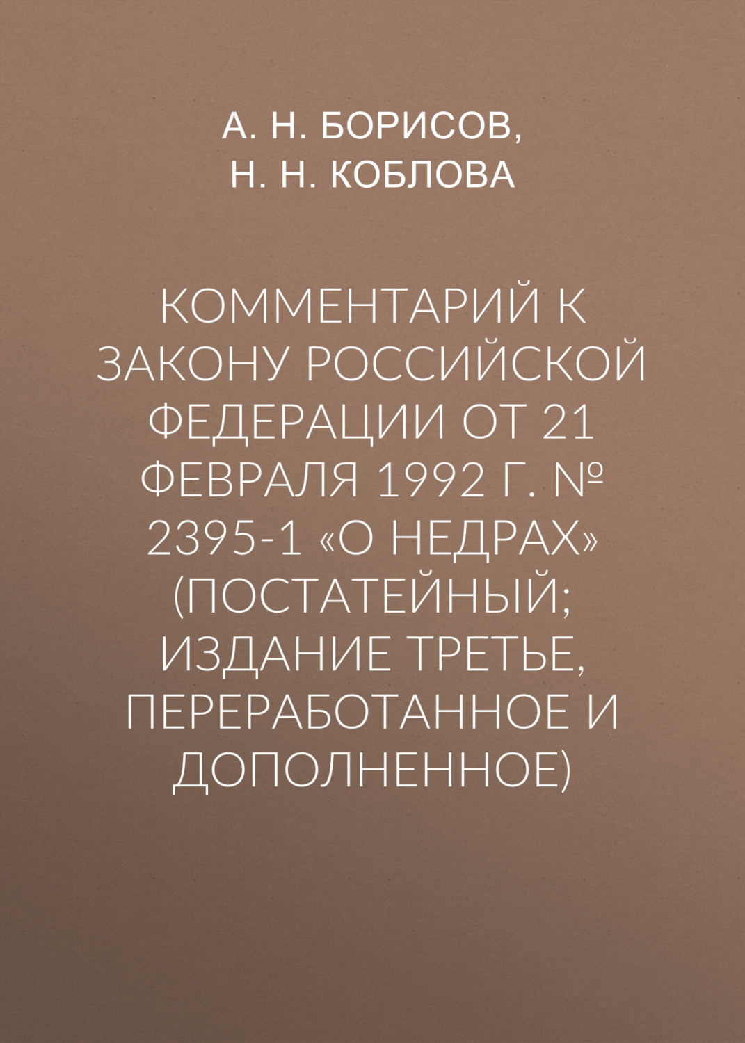 Обложка книги «Комментарий к Закону Российской Федерации от 21 февраля 1992 г. № 2395-1 «О недрах» (постатейный; издание третье, переработанное и дополненное)»
