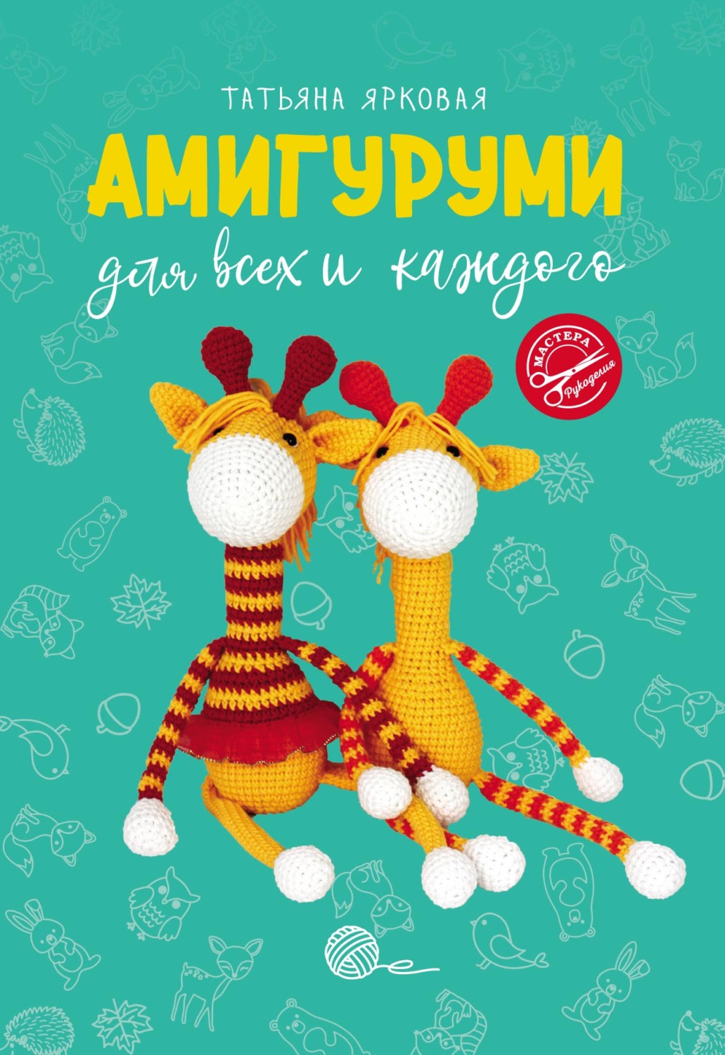 Обложка книги «Амигуруми для всех и каждого»