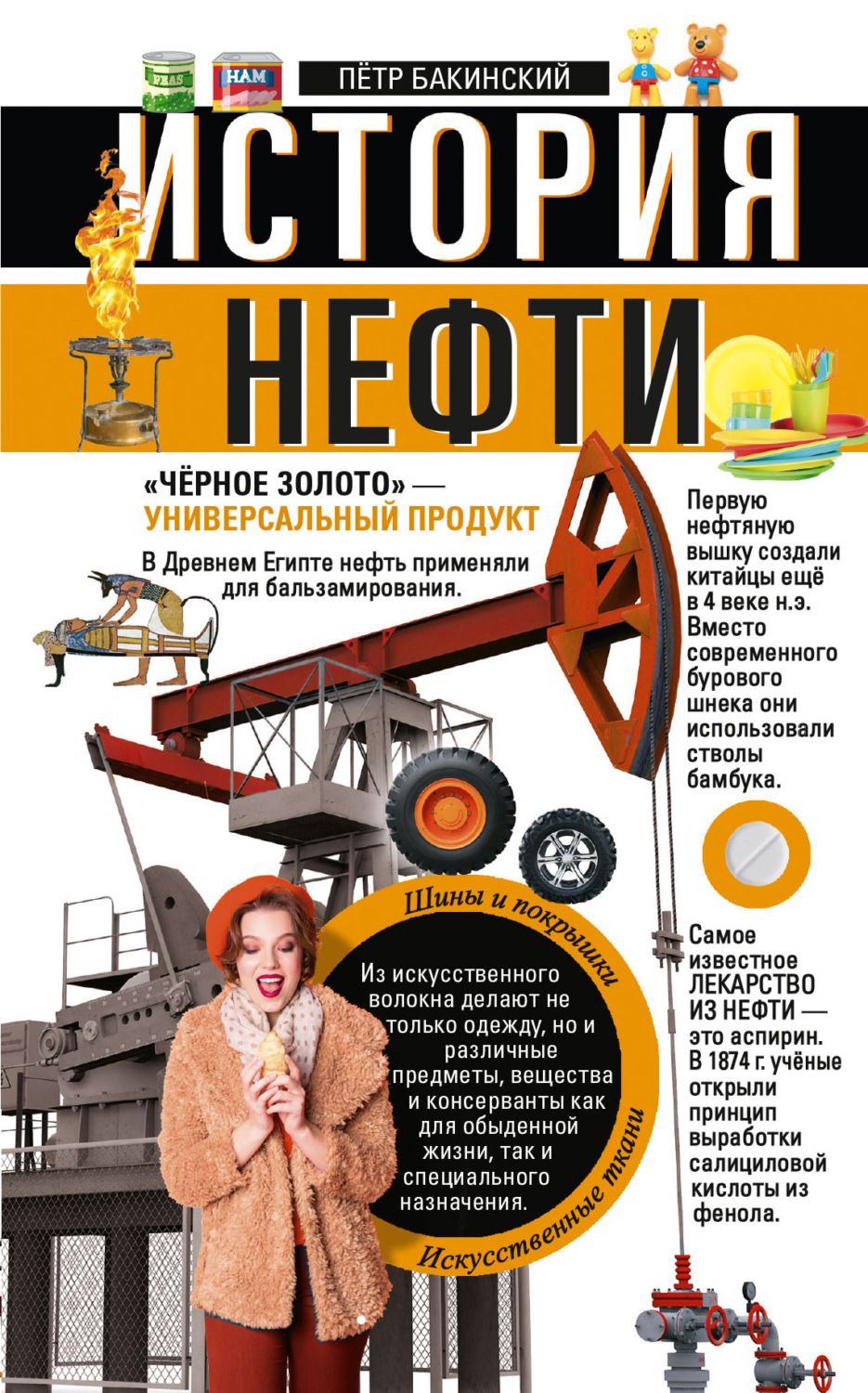 Обложка книги «История нефти. «Чёрное золото» – универсальный продукт»