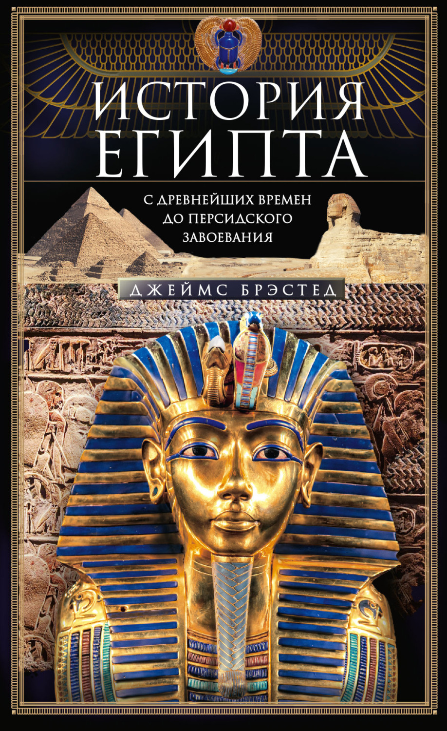 Обложка книги «История Египта c древнейших времен до персидского завоевания»