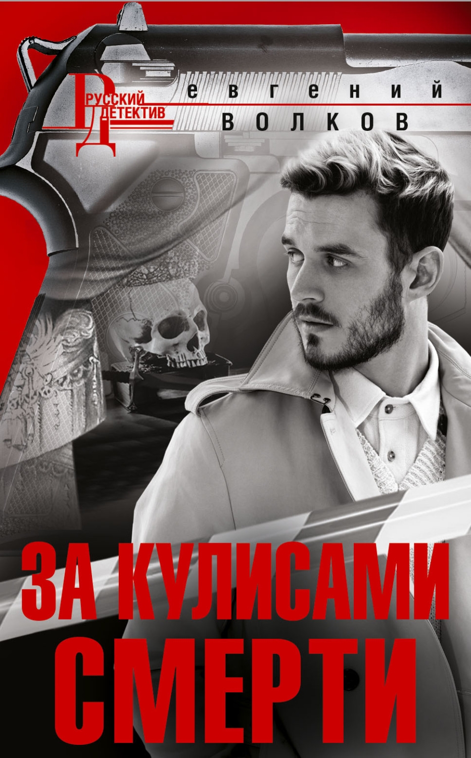 Обложка книги «За кулисами смерти»