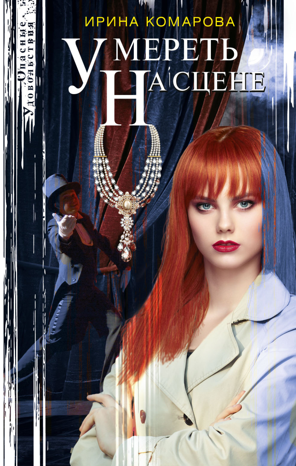 Обложка книги «Умереть на сцене»