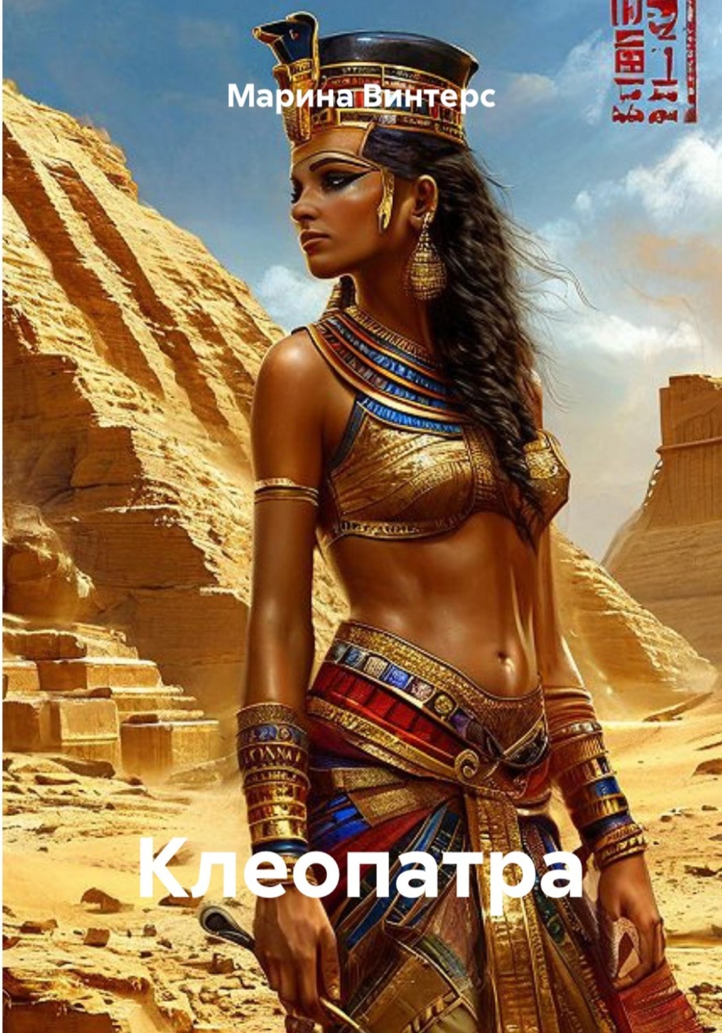 Обложка книги «Клеопатра»