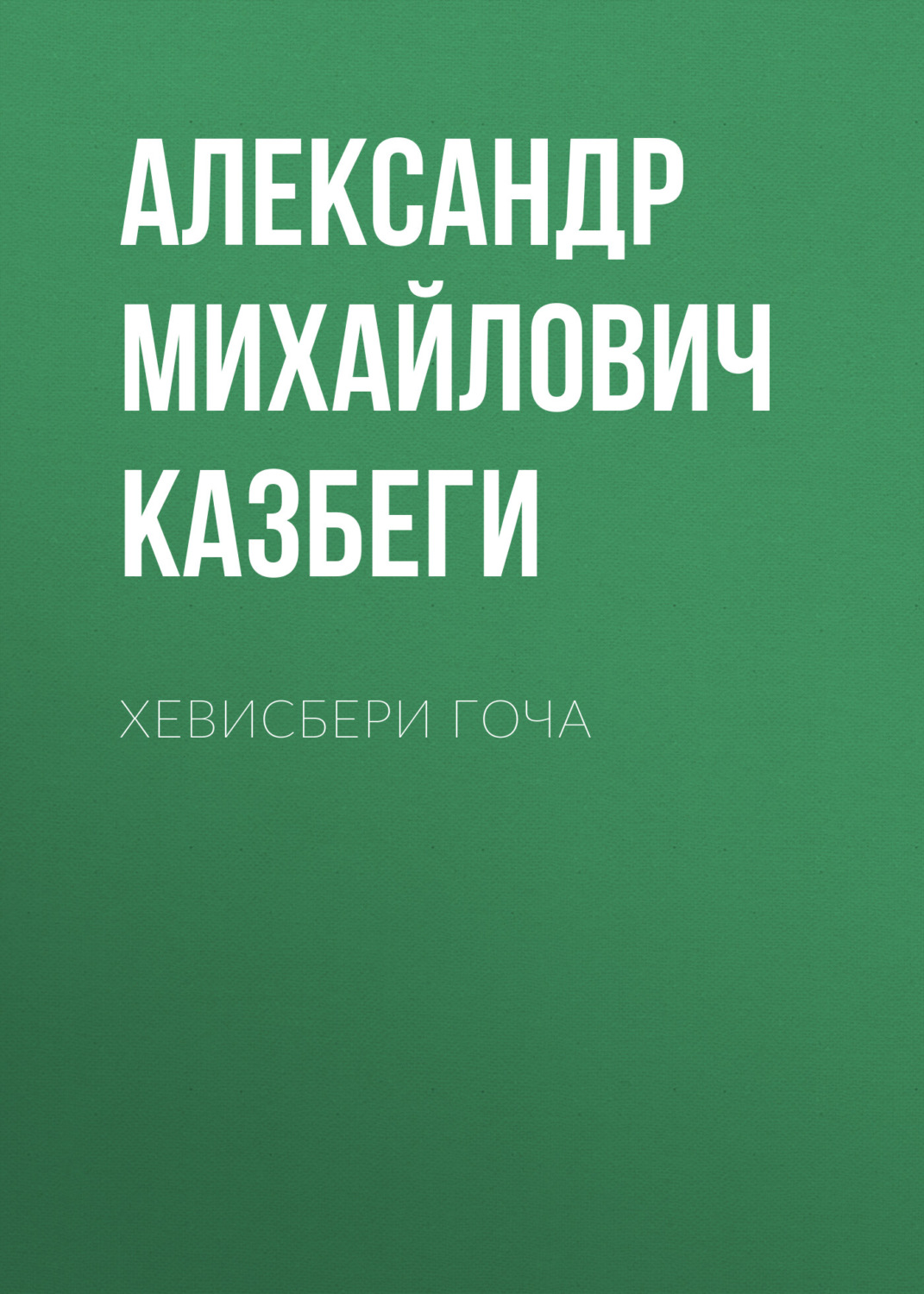 Обложка книги «Хевисбери Гоча»