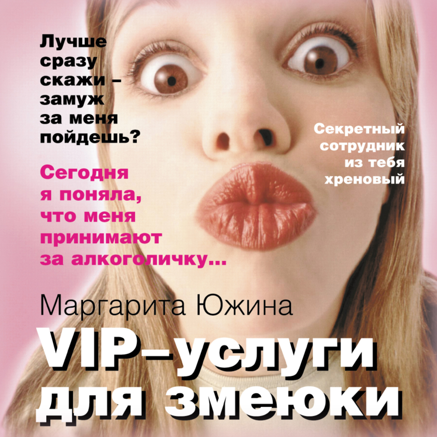 Обложка книги «VIP-услуги для змеюки»